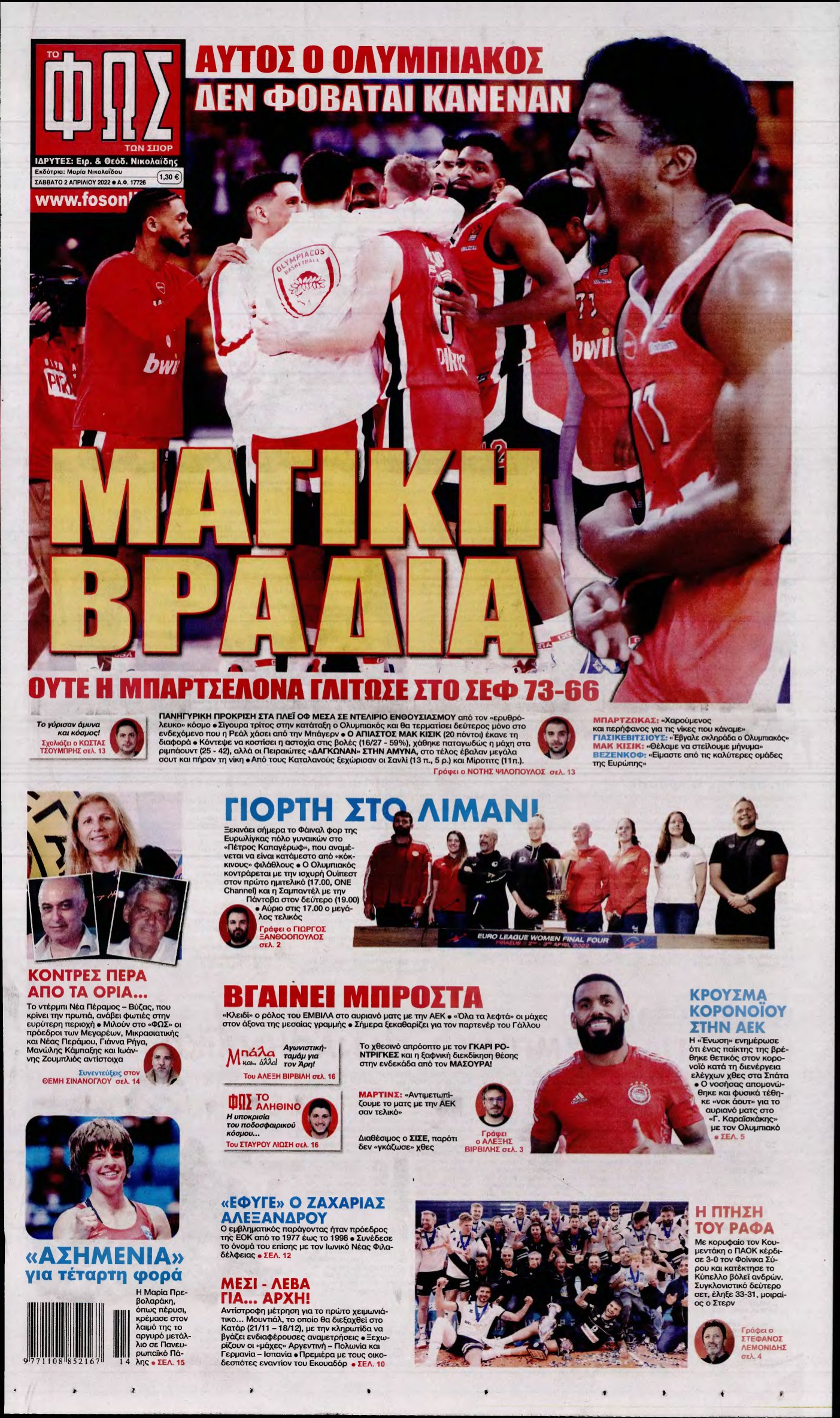 ΦΩΣ ΤΩΝ ΣΠΟΡ – 02/04/2022