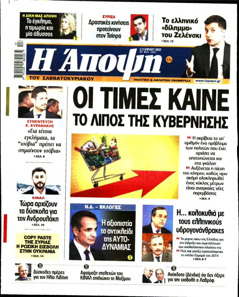 ΑΠΟΨΗ – 02/04/2022