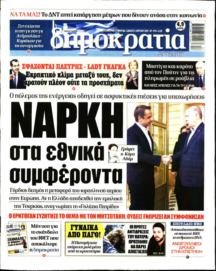 ΔΗΜΟΚΡΑΤΙΑ – 02/04/2022