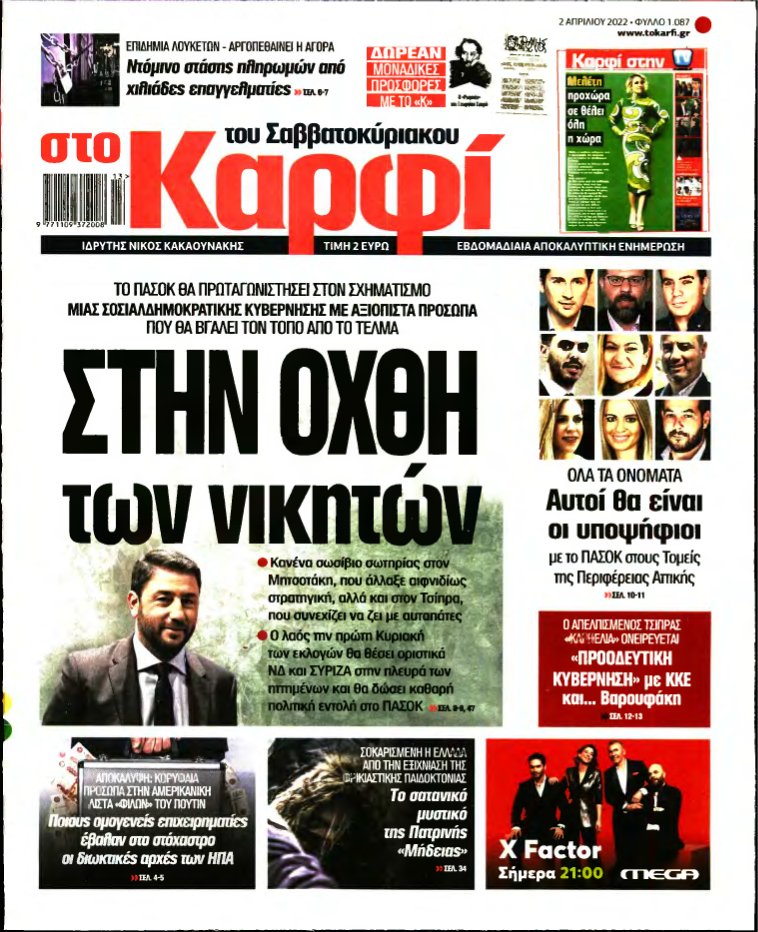 ΚΑΡΦΙ – 02/04/2022