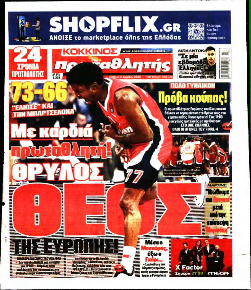 ΠΡΩΤΑΘΛΗΤΗΣ – 02/04/2022