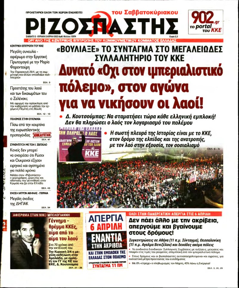 ΡΙΖΟΣΠΑΣΤΗΣ – 02/04/2022