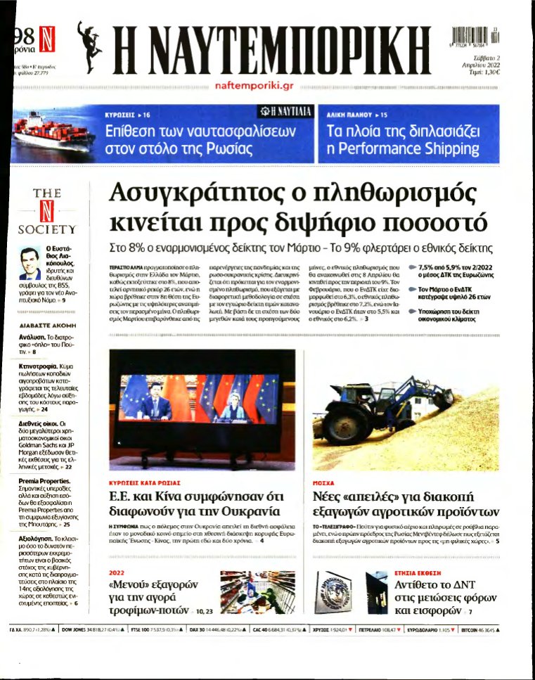 ΝΑΥΤΕΜΠΟΡΙΚΗ – 02/04/2022