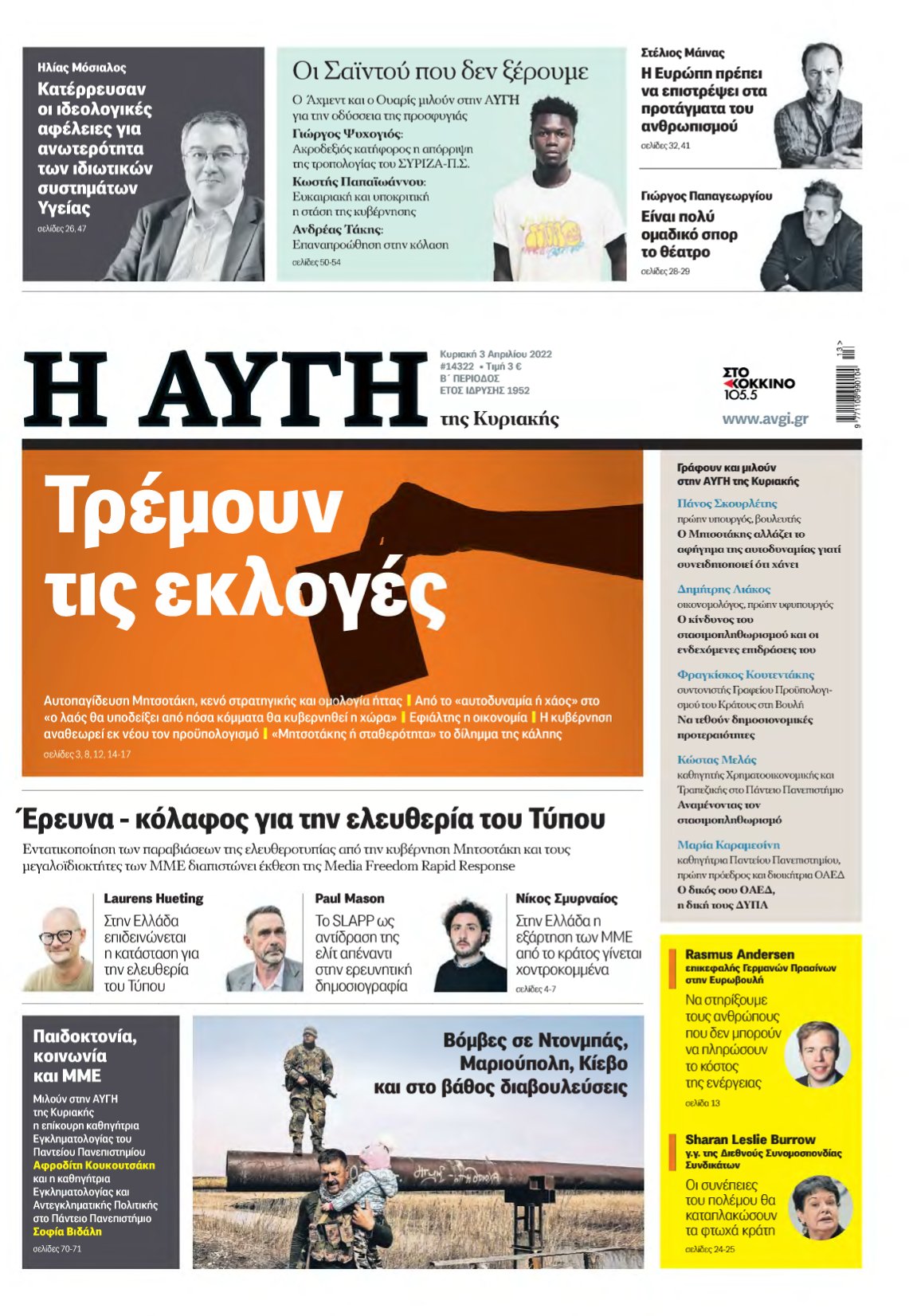 ΑΥΓΗ ΤΗΣ ΚΥΡΙΑΚΗΣ – 03/04/2022