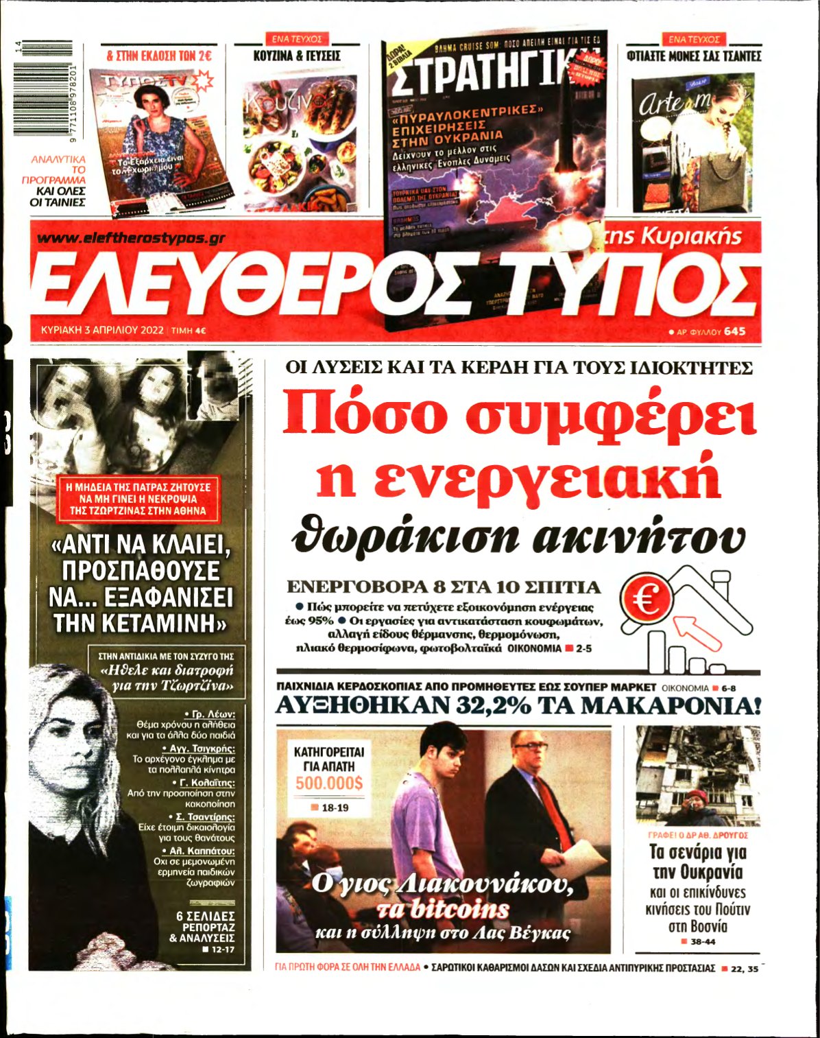 ΕΛΕΥΘΕΡΟΣ ΤΥΠΟΣ ΚΥΡΙΑΚΗΣ – 03/04/2022