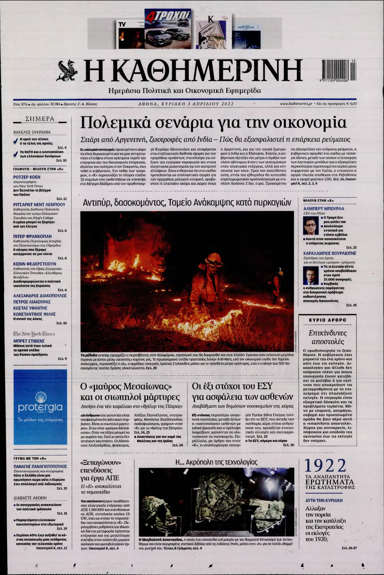 ΚΑΘΗΜΕΡΙΝΗ ΚΥΡΙΑΚΗΣ – 03/04/2022