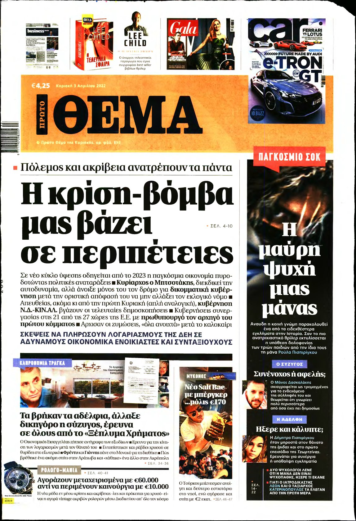 ΠΡΩΤΟ ΘΕΜΑ – 03/04/2022