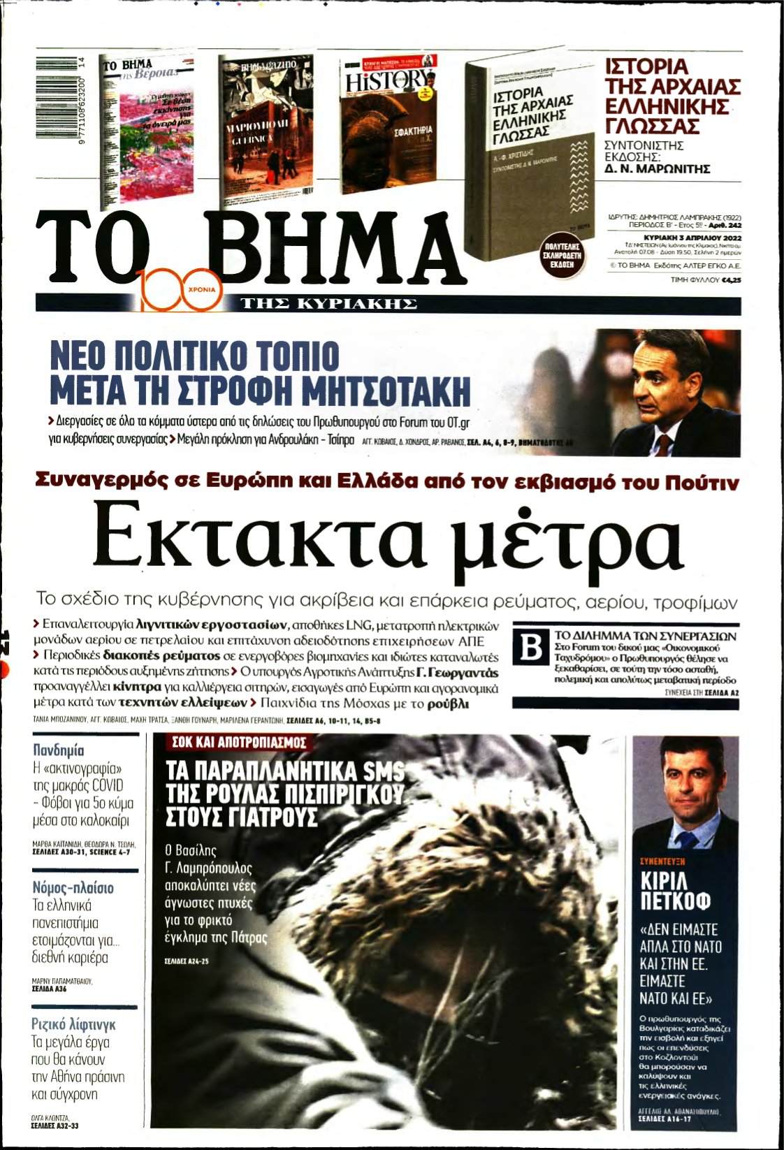 ΤΟ ΒΗΜΑ ΤΗΣ ΚΥΡΙΑΚΗΣ – 03/04/2022