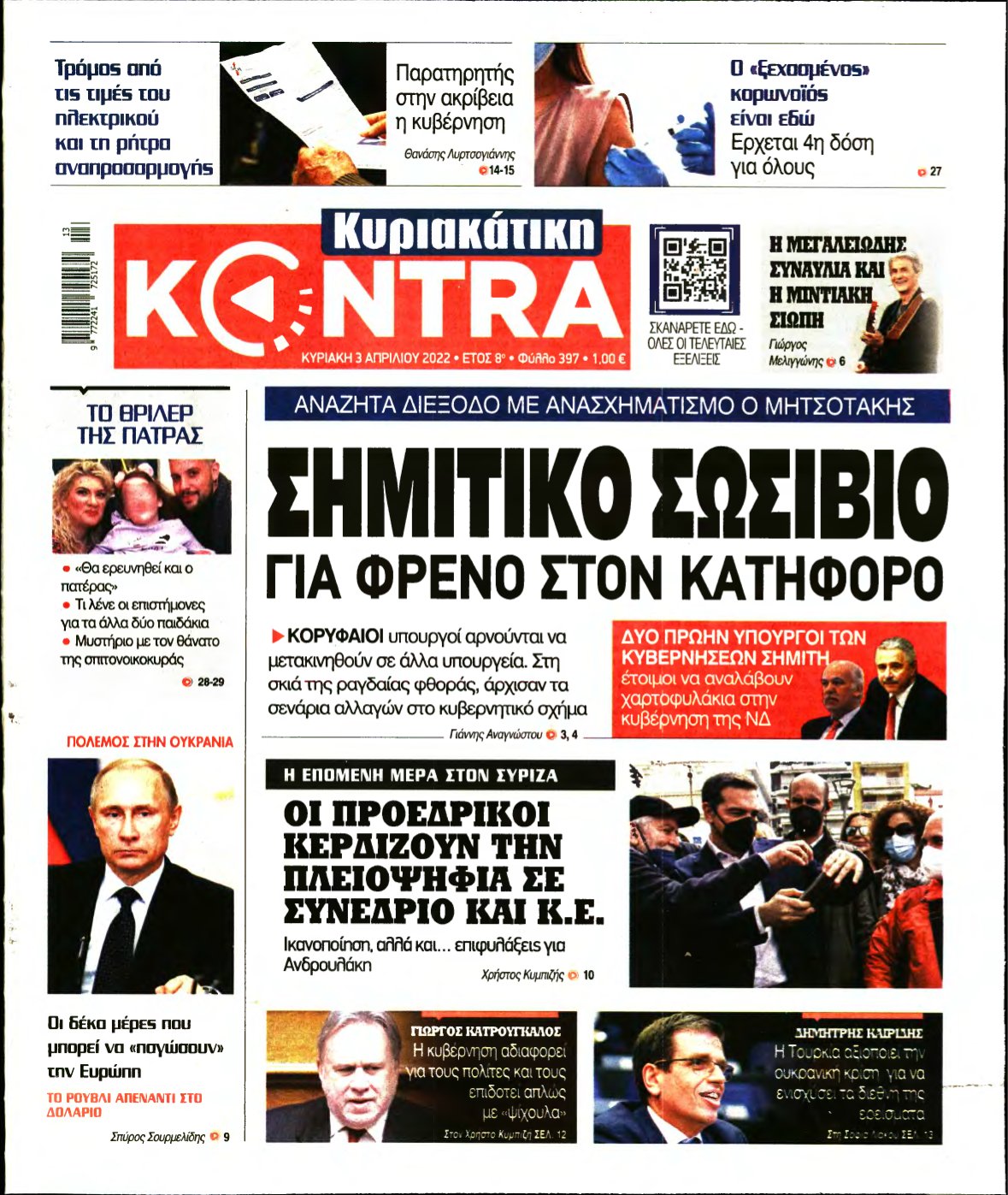 ΚΥΡΙΑΚΑΤΙΚΗ KONTRA NEWS – 03/04/2022