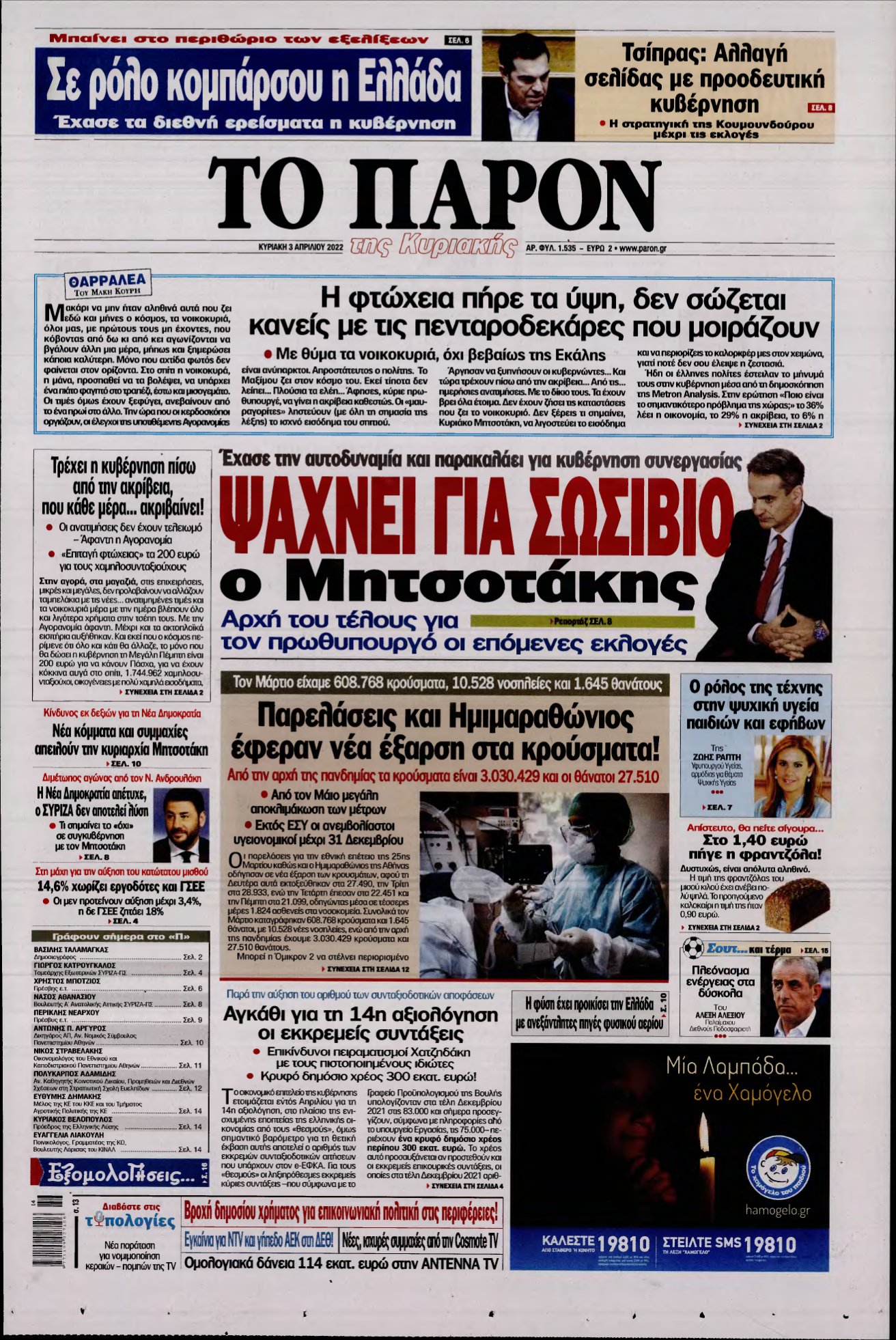 ΤΟ ΠΑΡΟΝ – 03/04/2022
