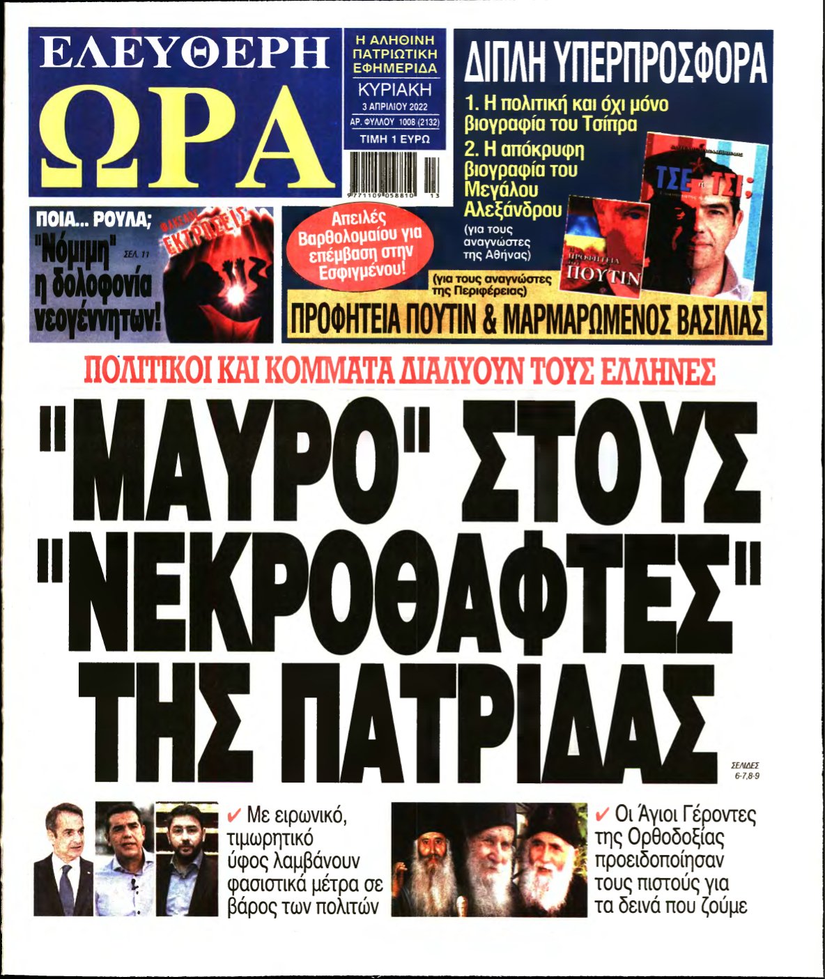 ΕΛΕΥΘΕΡΗ ΩΡΑ ΚΥΡΙΑΚΗΣ – 03/04/2022