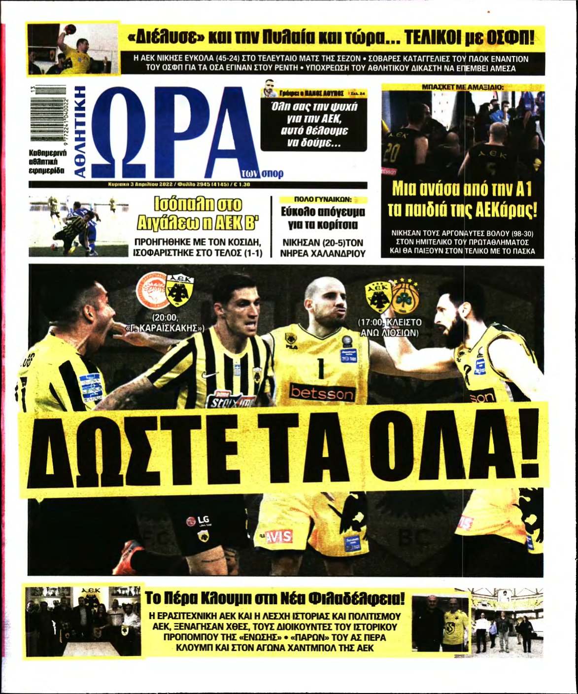 ΩΡΑ ΤΩΝ ΣΠΟΡ ΤΗΣ ΚΥΡΙΑΚΗΣ – 03/04/2022