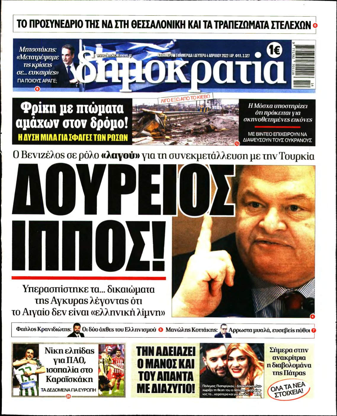 ΔΗΜΟΚΡΑΤΙΑ – 04/04/2022