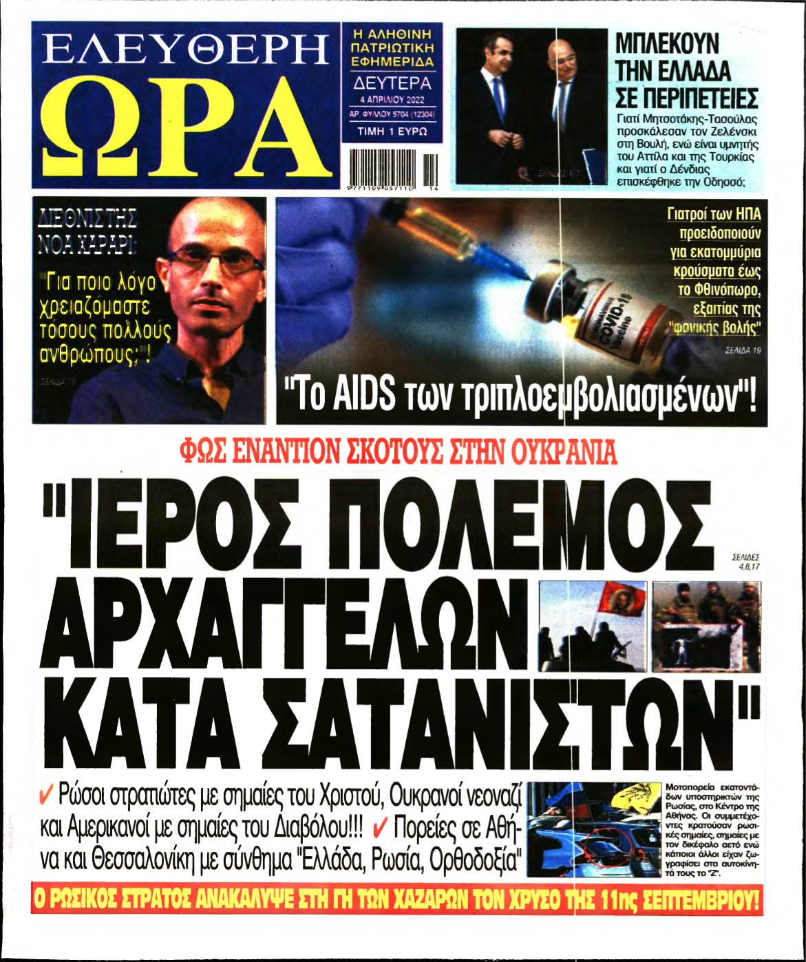 ΕΛΕΥΘΕΡΗ ΩΡΑ – 04/04/2022