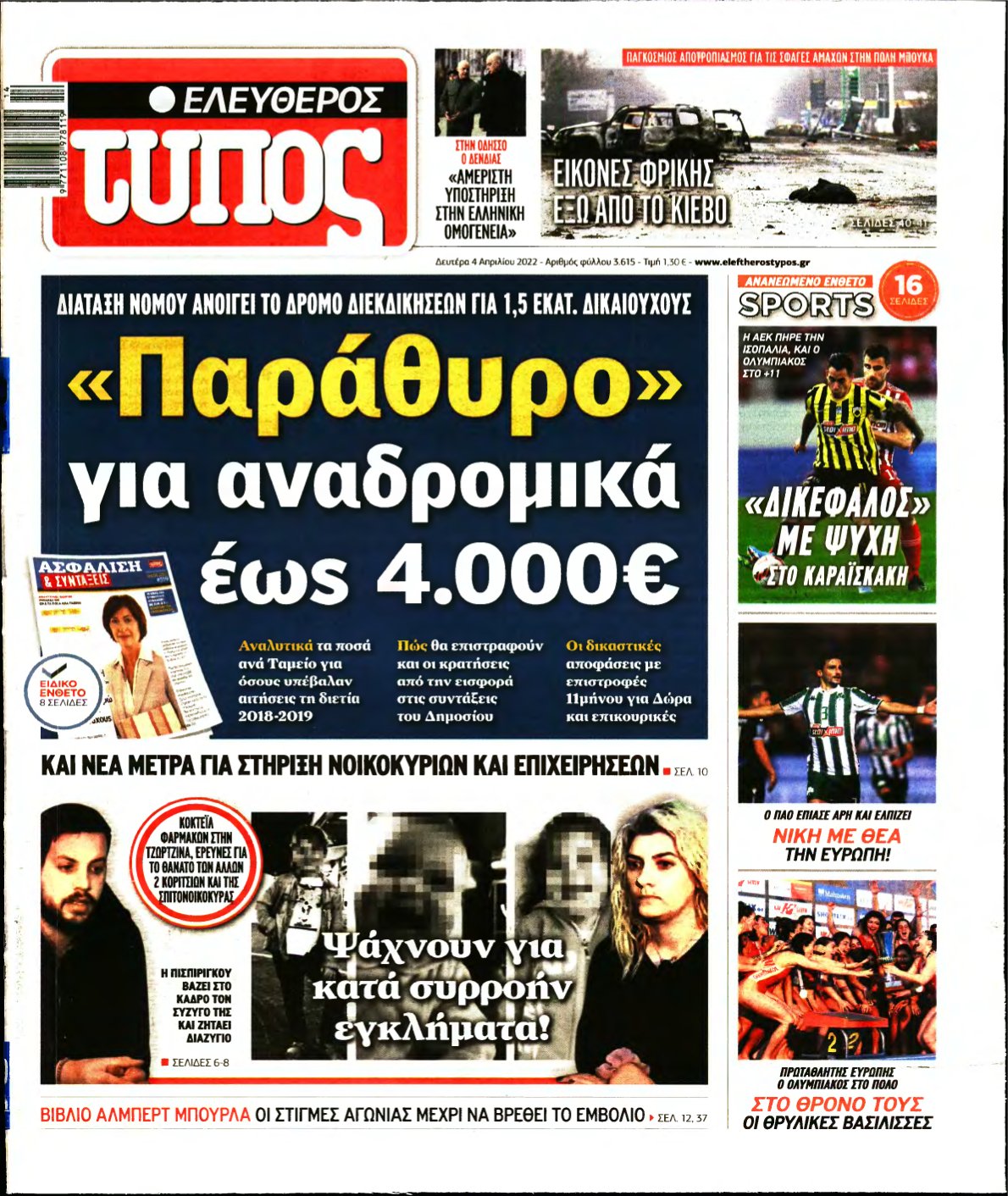ΕΛΕΥΘΕΡΟΣ ΤΥΠΟΣ – 04/04/2022