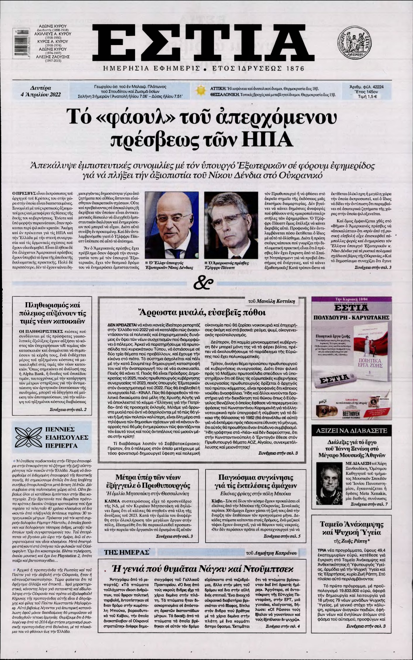 ΕΣΤΙΑ – 04/04/2022