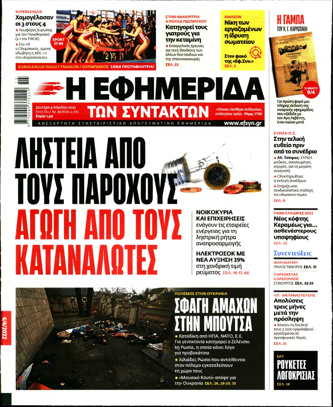 Η ΕΦΗΜΕΡΙΔΑ ΤΩΝ ΣΥΝΤΑΚΤΩΝ – 04/04/2022