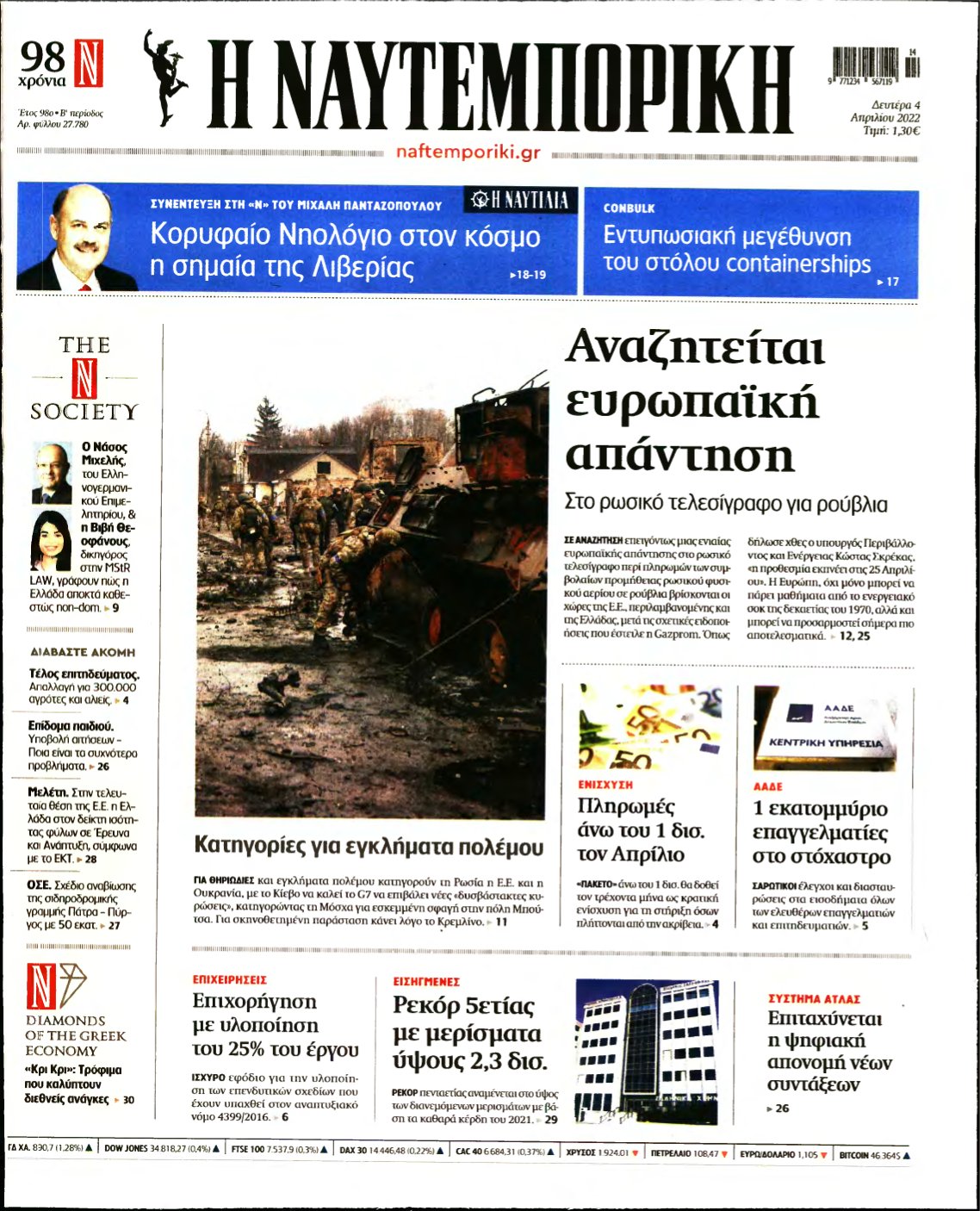 ΝΑΥΤΕΜΠΟΡΙΚΗ – 04/04/2022