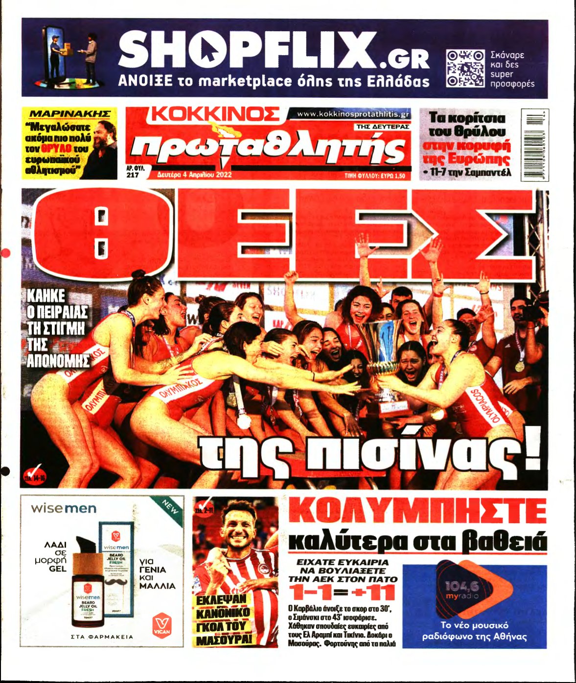 ΠΡΩΤΑΘΛΗΤΗΣ – 04/04/2022