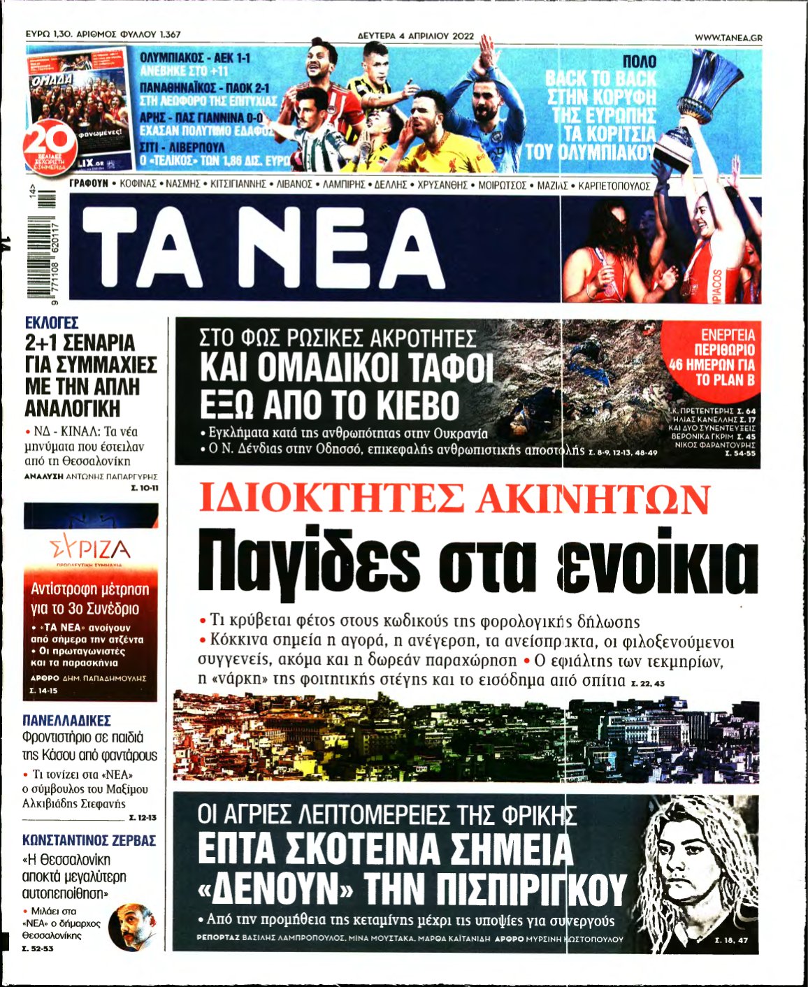 ΤΑ ΝΕΑ – 04/04/2022
