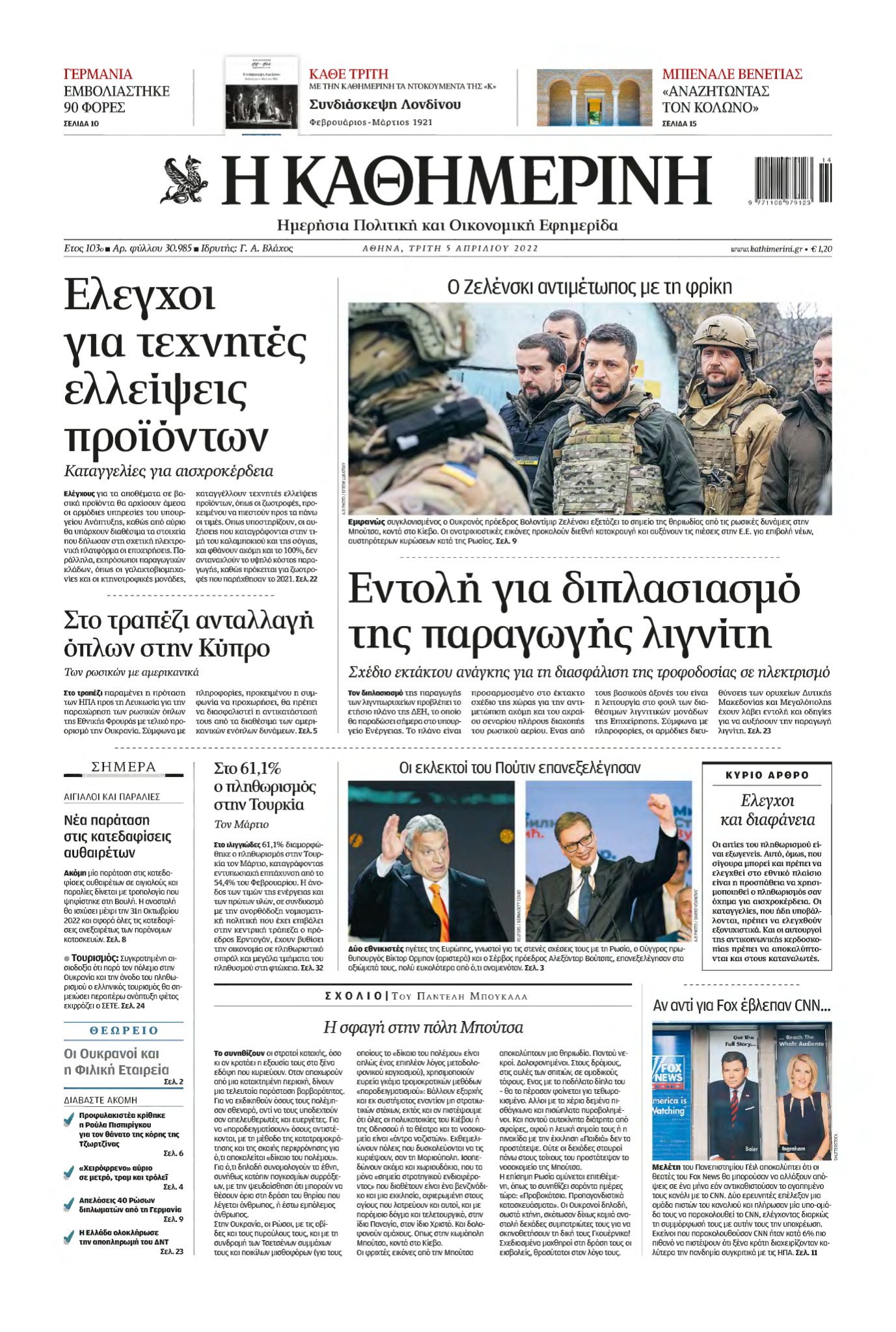 ΚΑΘΗΜΕΡΙΝΗ – 05/04/2022