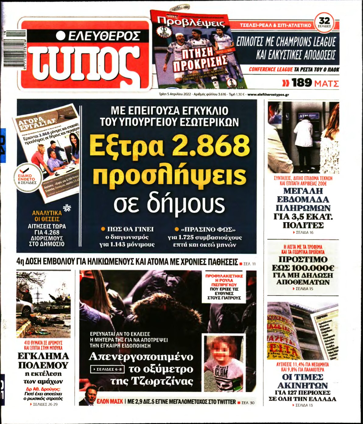 ΕΛΕΥΘΕΡΟΣ ΤΥΠΟΣ – 05/04/2022