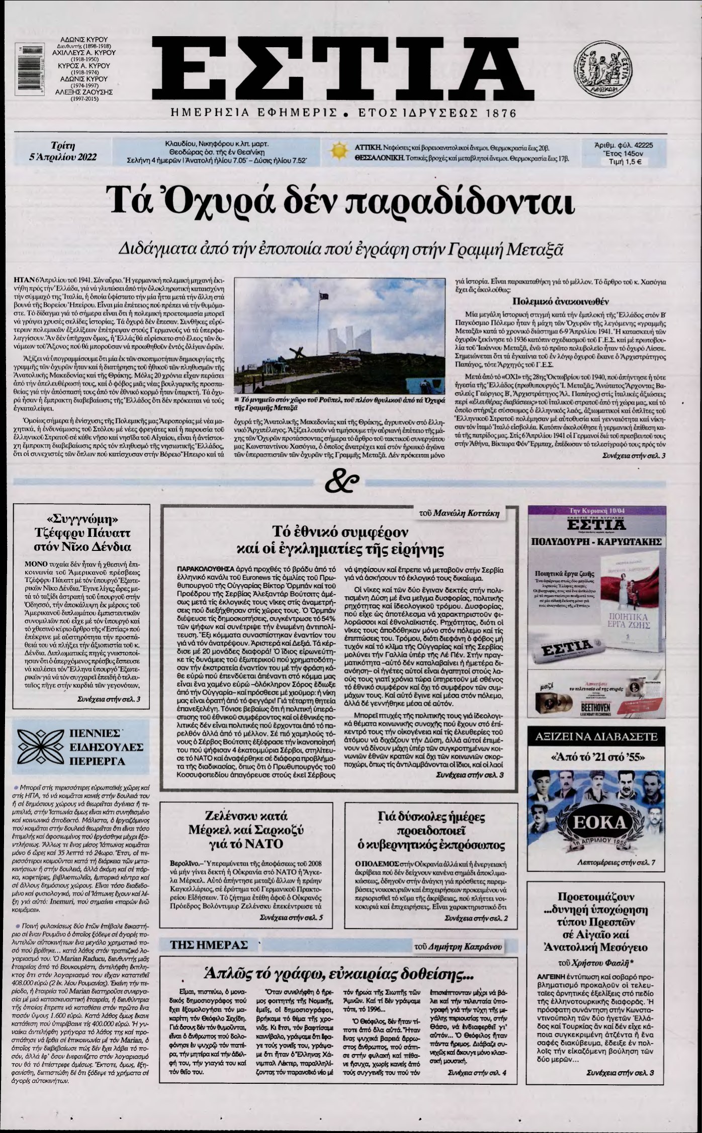 ΕΣΤΙΑ – 05/04/2022