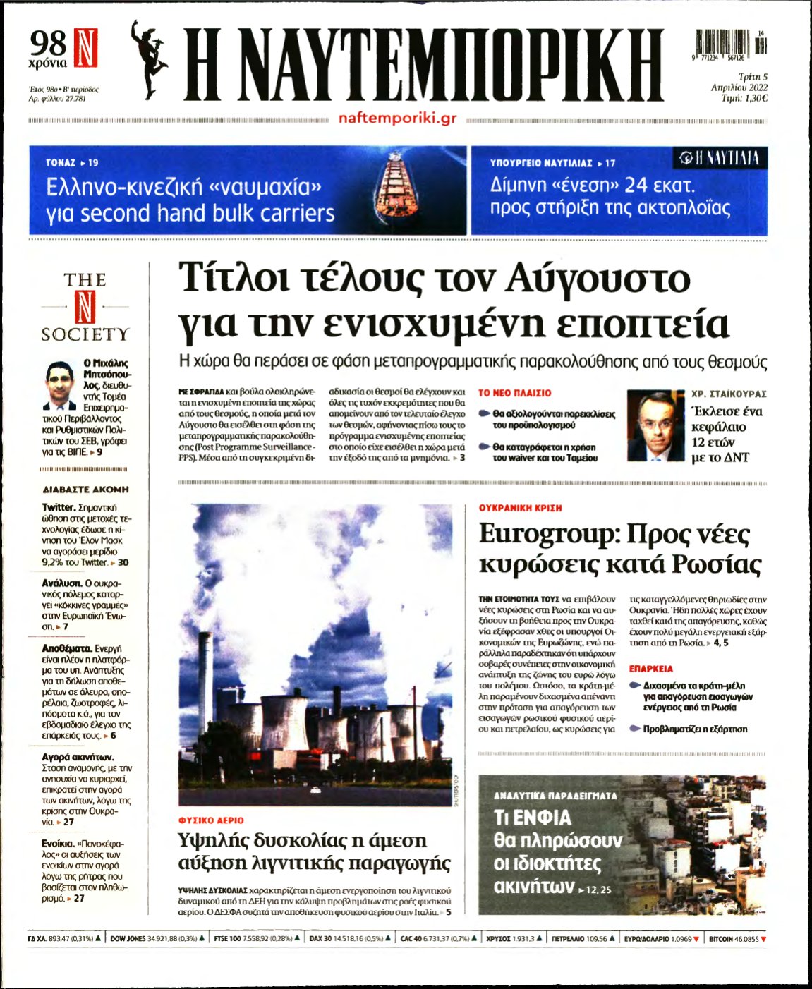 ΝΑΥΤΕΜΠΟΡΙΚΗ – 05/04/2022