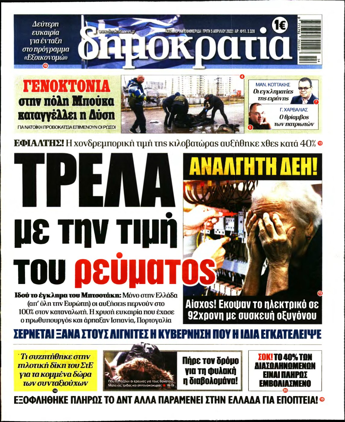 ΔΗΜΟΚΡΑΤΙΑ – 05/04/2022