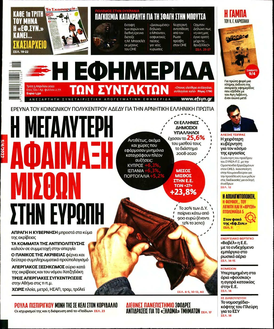Η ΕΦΗΜΕΡΙΔΑ ΤΩΝ ΣΥΝΤΑΚΤΩΝ – 05/04/2022