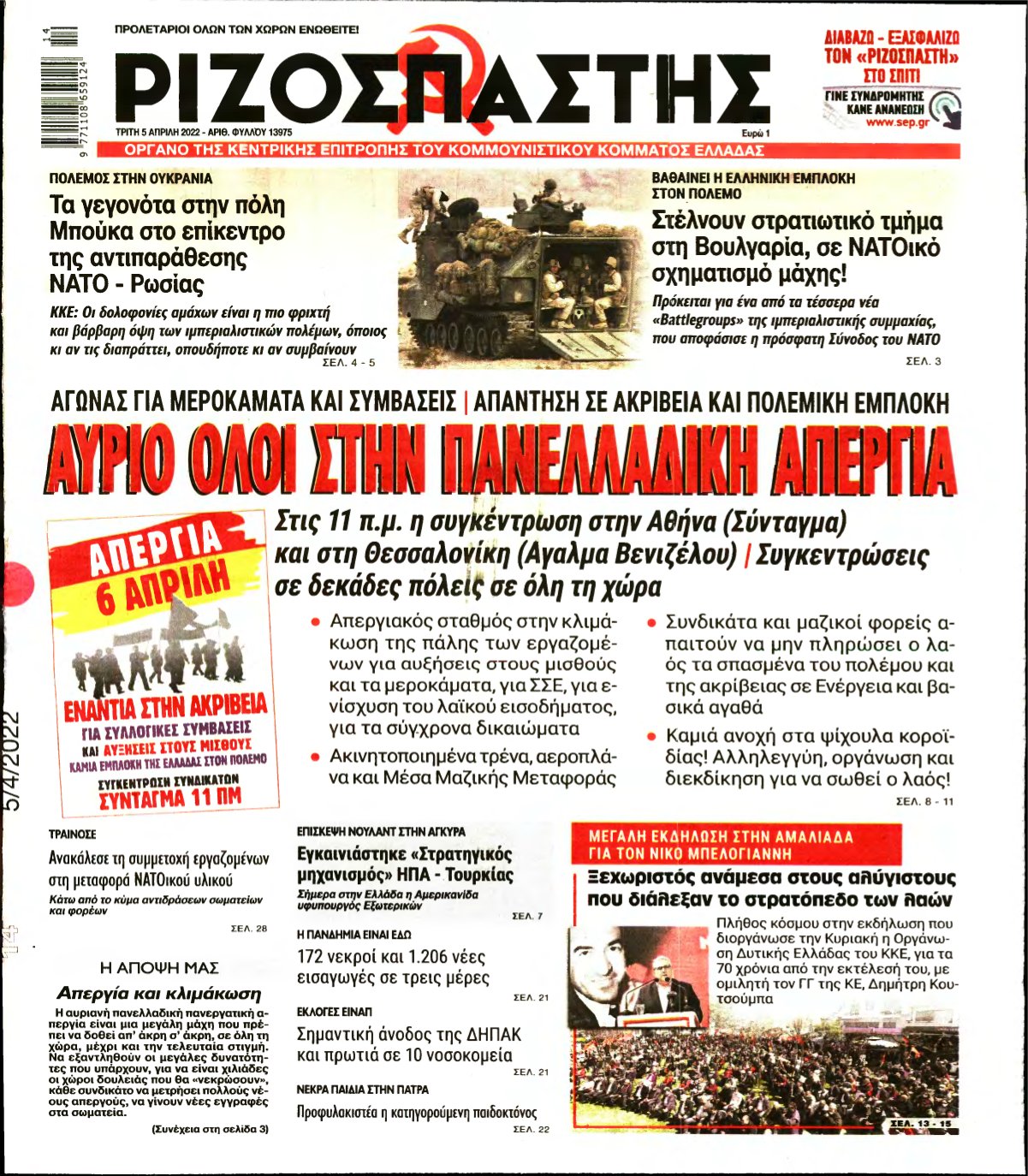 ΡΙΖΟΣΠΑΣΤΗΣ – 05/04/2022