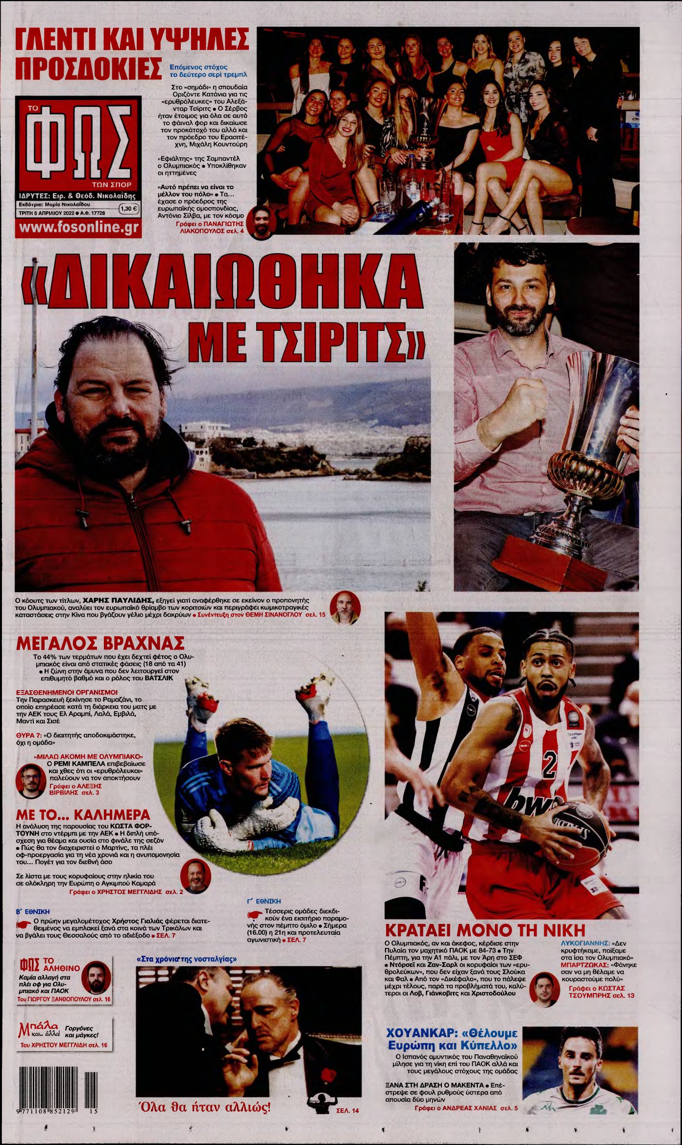 ΦΩΣ ΤΩΝ ΣΠΟΡ – 05/04/2022