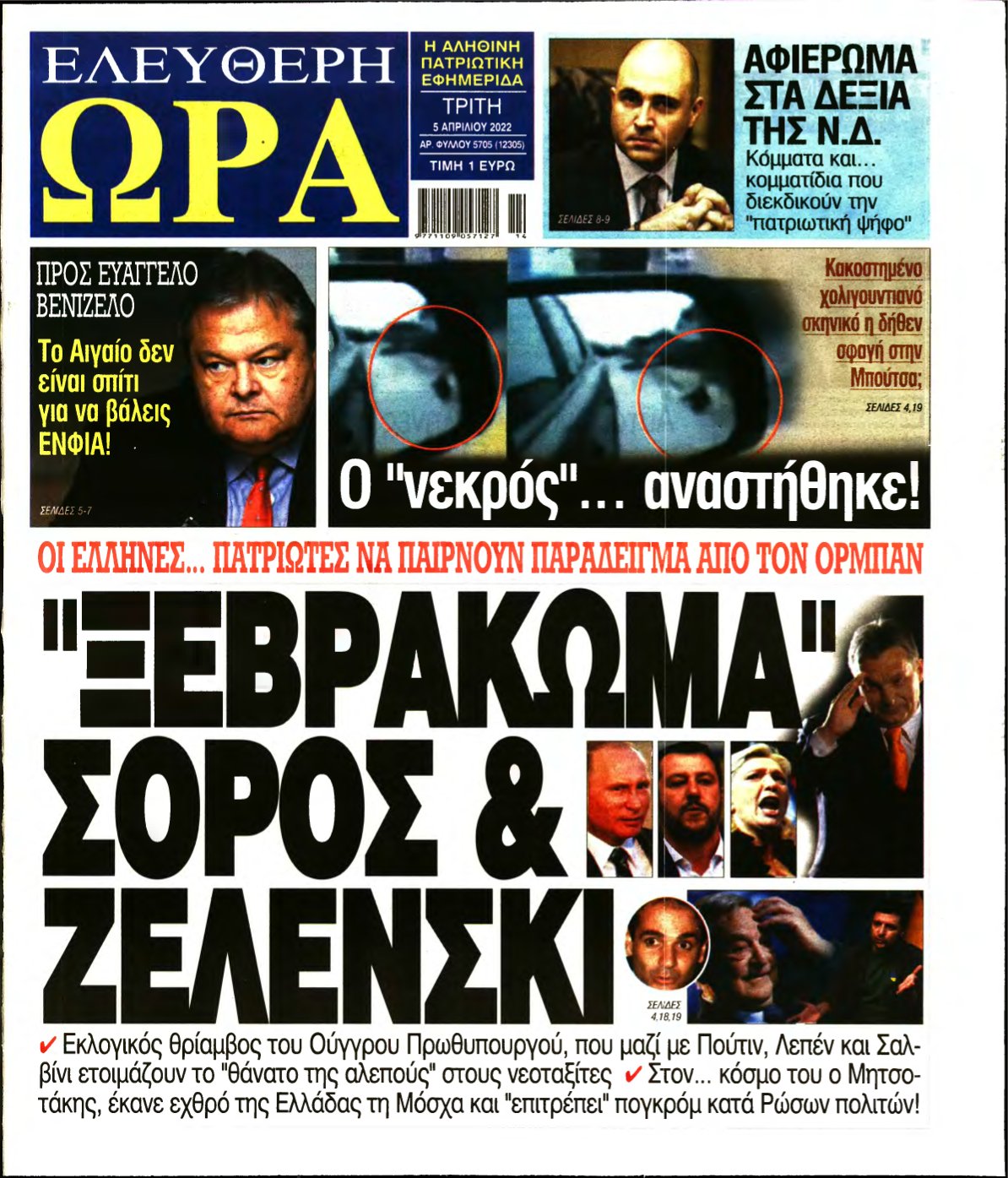 ΕΛΕΥΘΕΡΗ ΩΡΑ – 05/04/2022