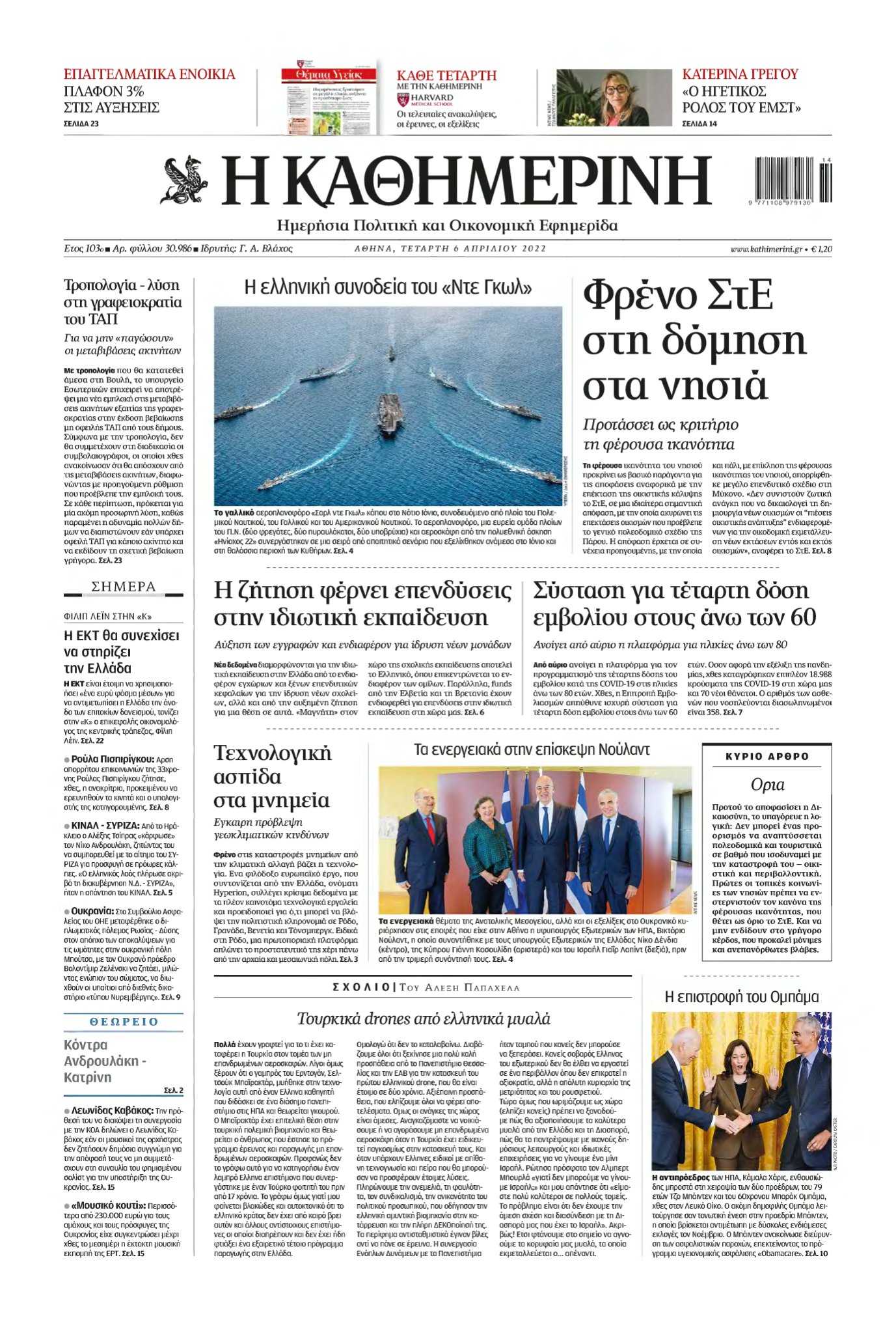 ΚΑΘΗΜΕΡΙΝΗ – 06/04/2022