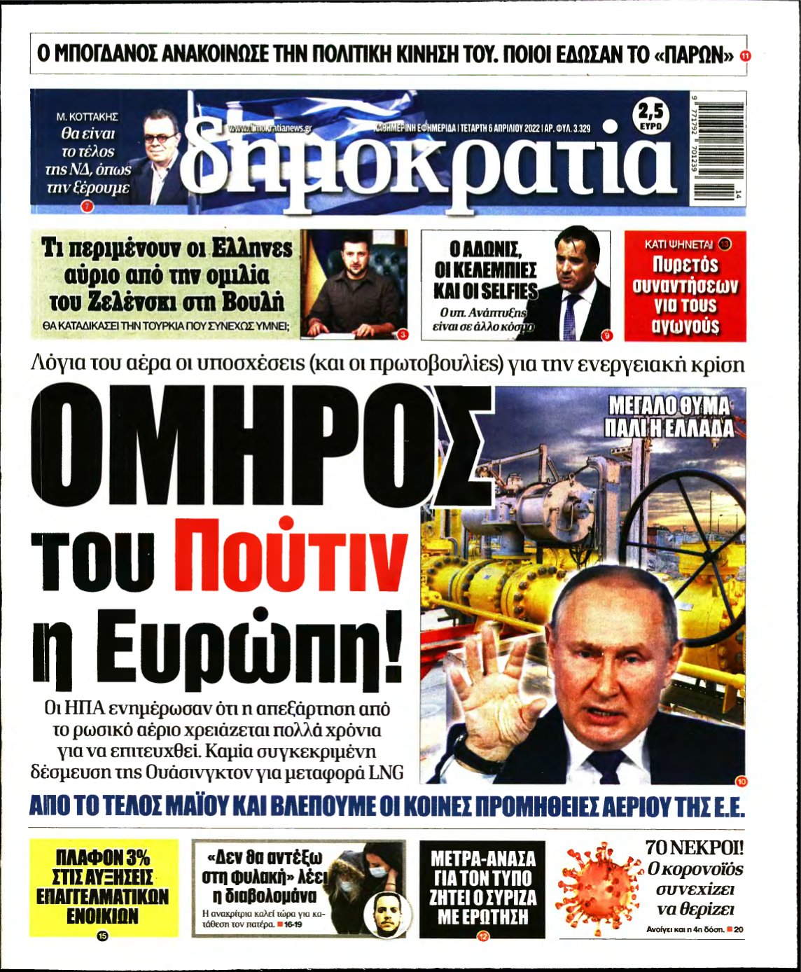 ΔΗΜΟΚΡΑΤΙΑ – 06/04/2022