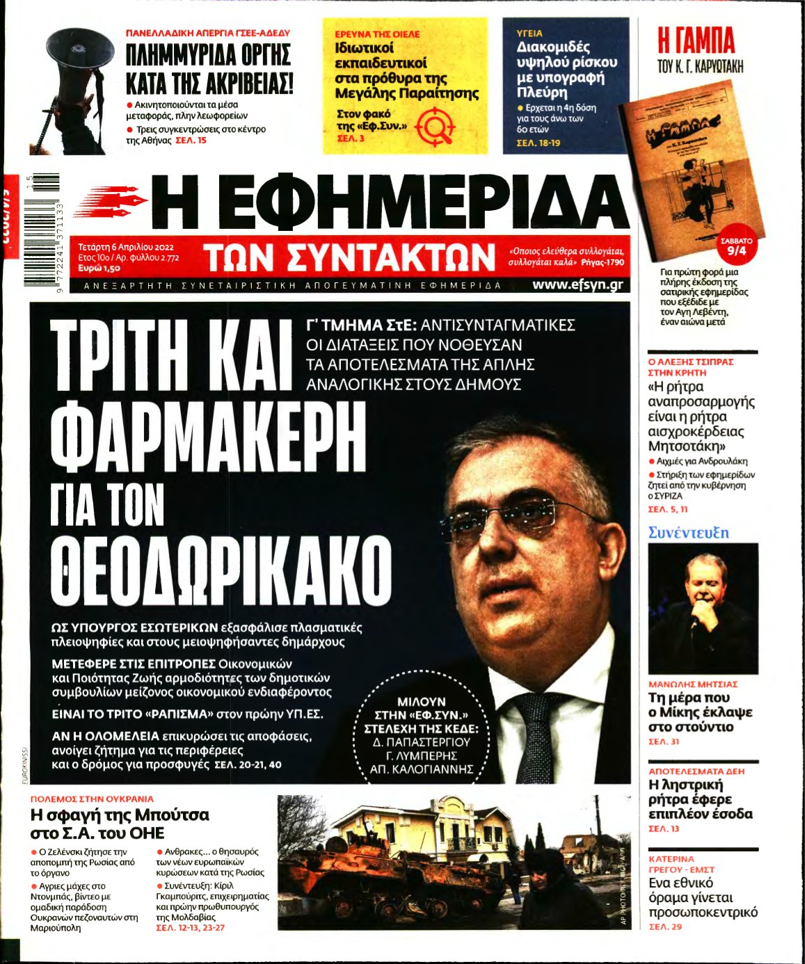 Η ΕΦΗΜΕΡΙΔΑ ΤΩΝ ΣΥΝΤΑΚΤΩΝ – 06/04/2022
