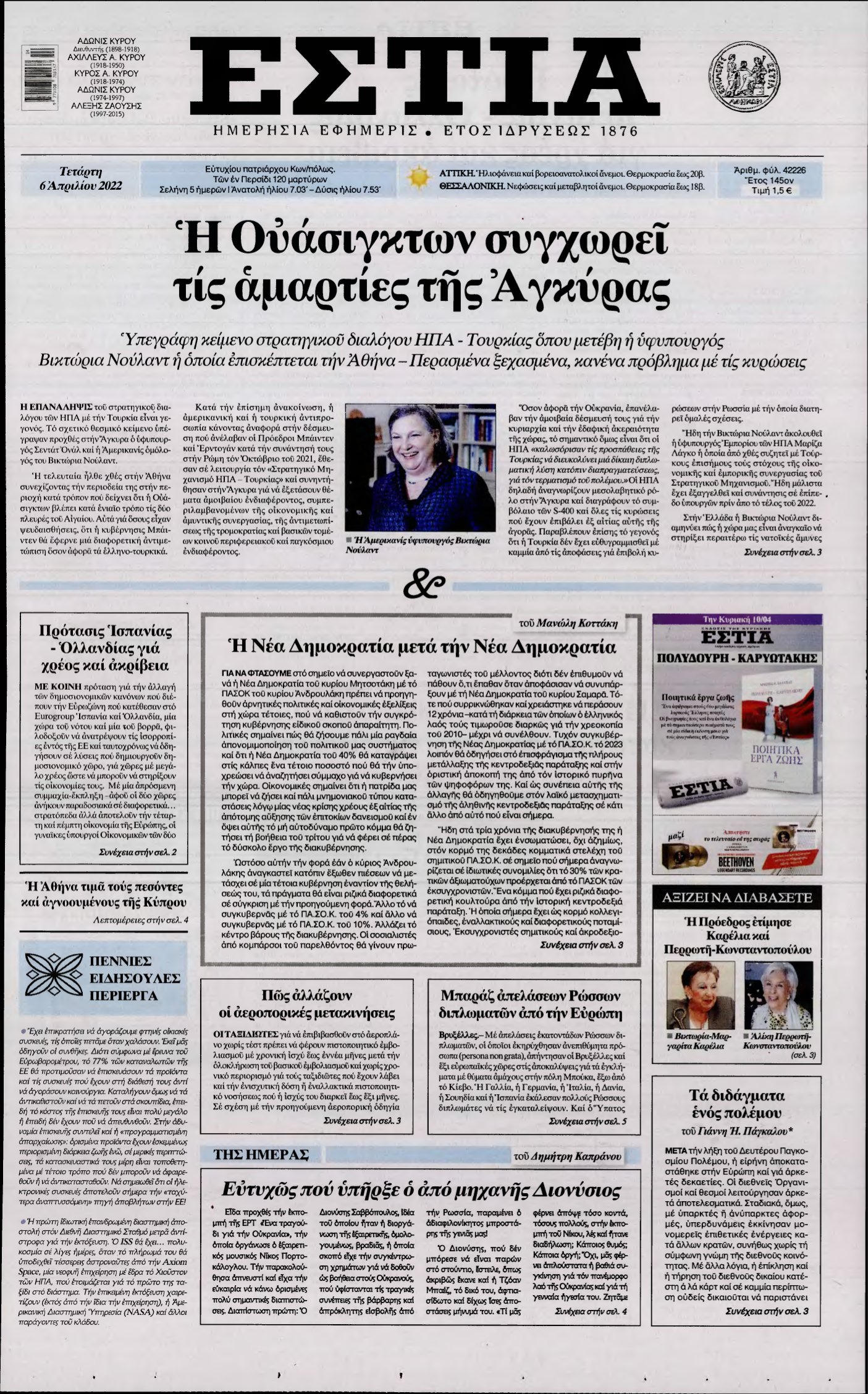 ΕΣΤΙΑ – 06/04/2022
