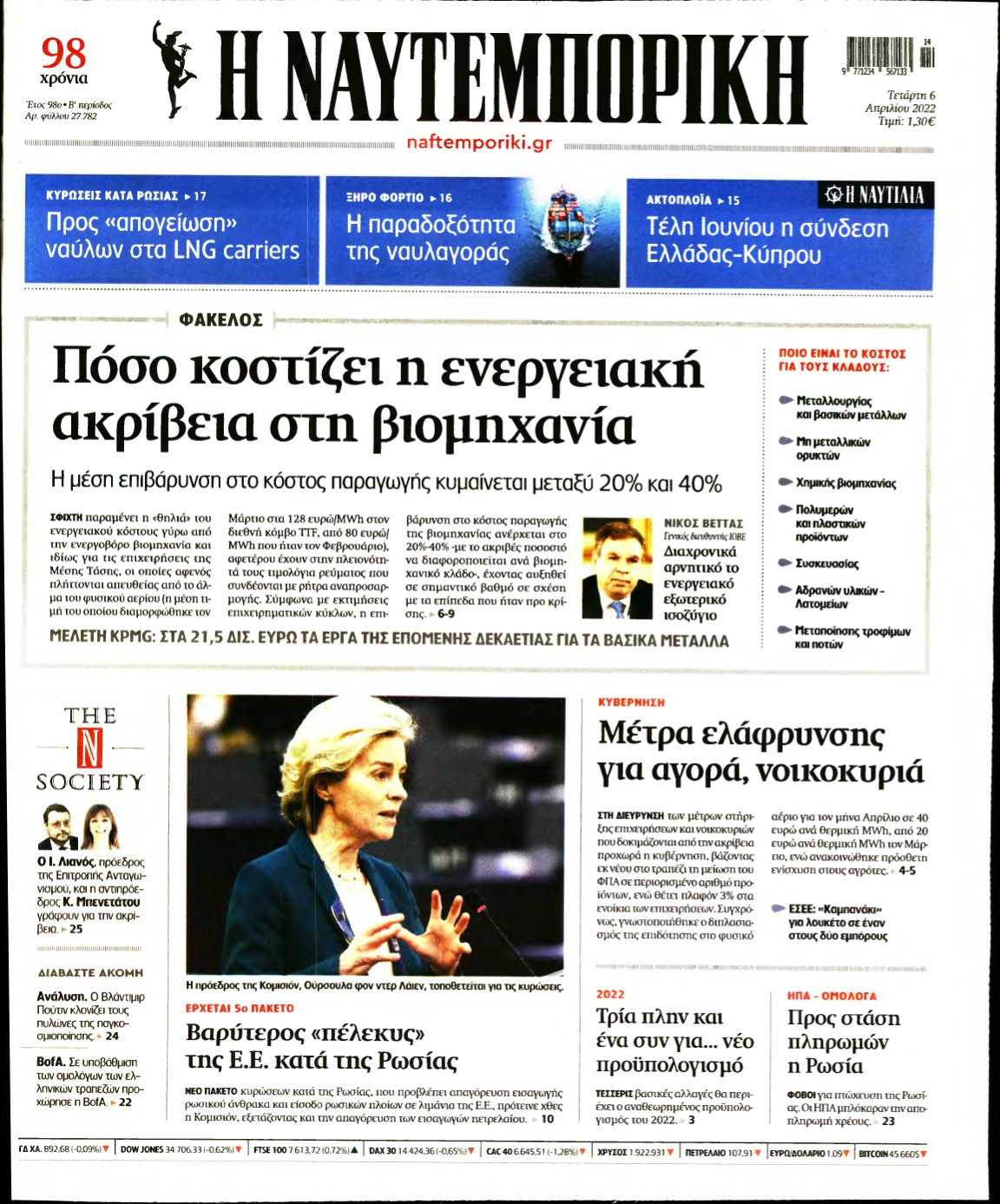 ΝΑΥΤΕΜΠΟΡΙΚΗ – 06/04/2022