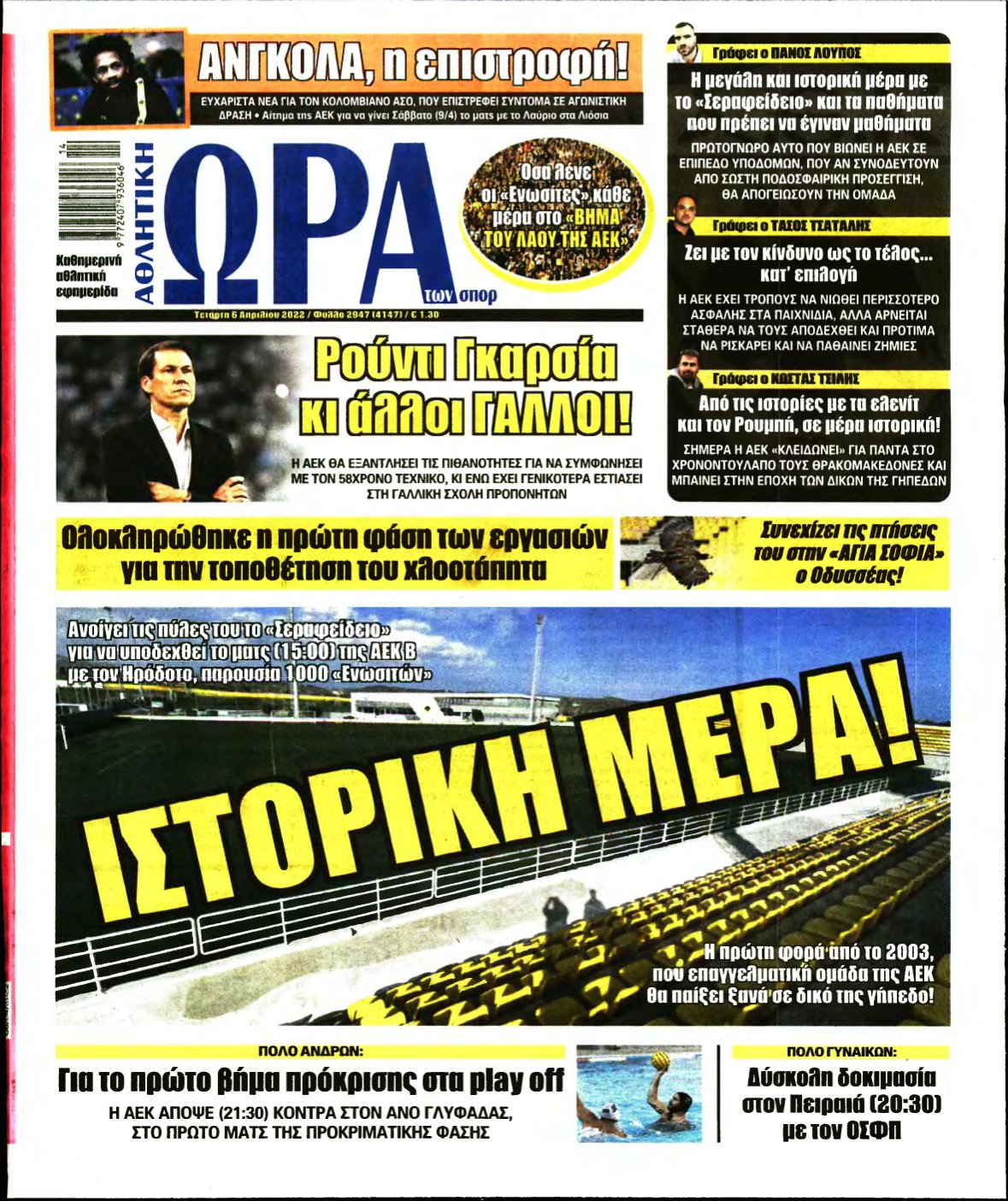 ΩΡΑ ΤΩΝ ΣΠΟΡ – 06/04/2022