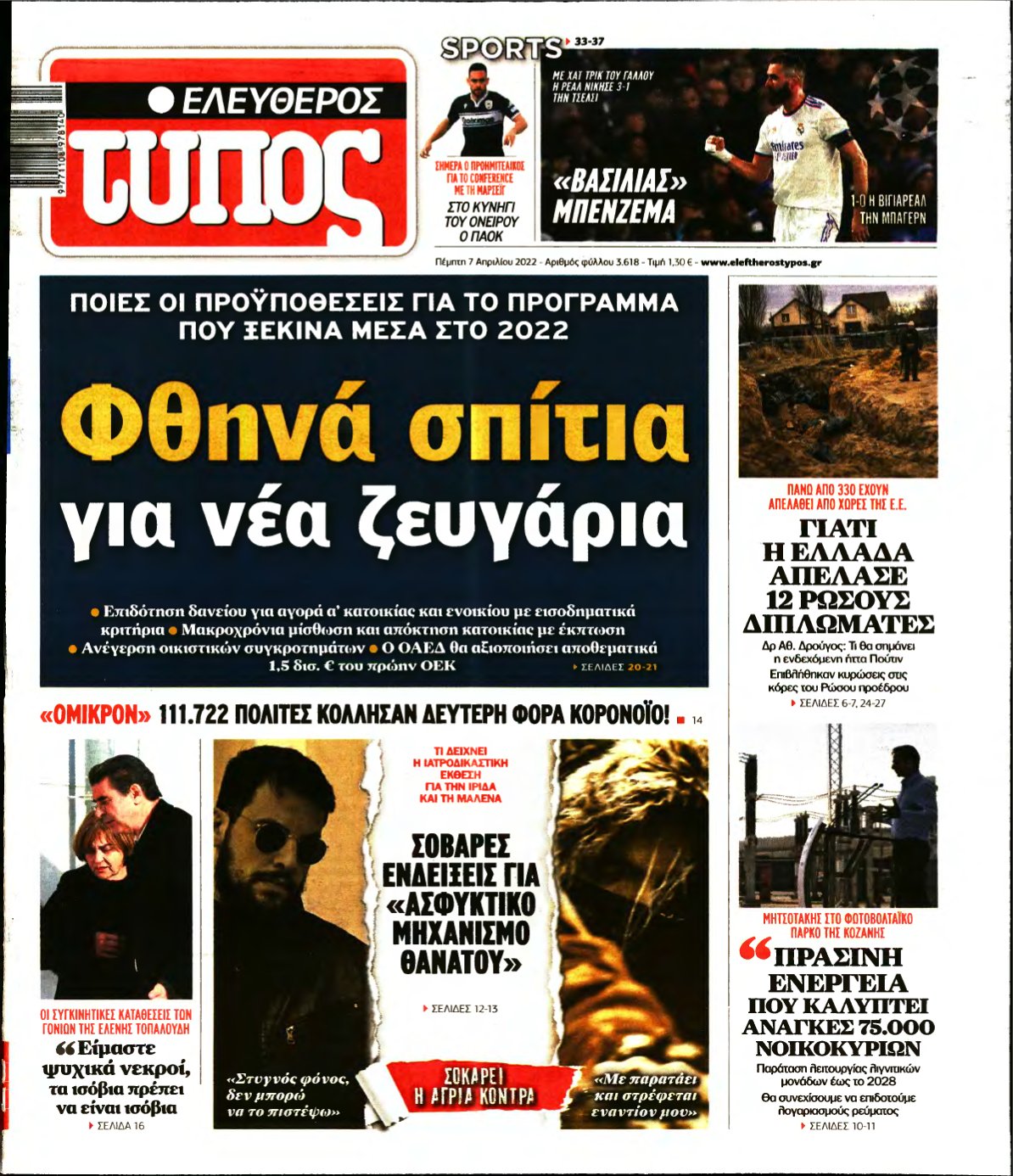 ΕΛΕΥΘΕΡΟΣ ΤΥΠΟΣ – 07/04/2022