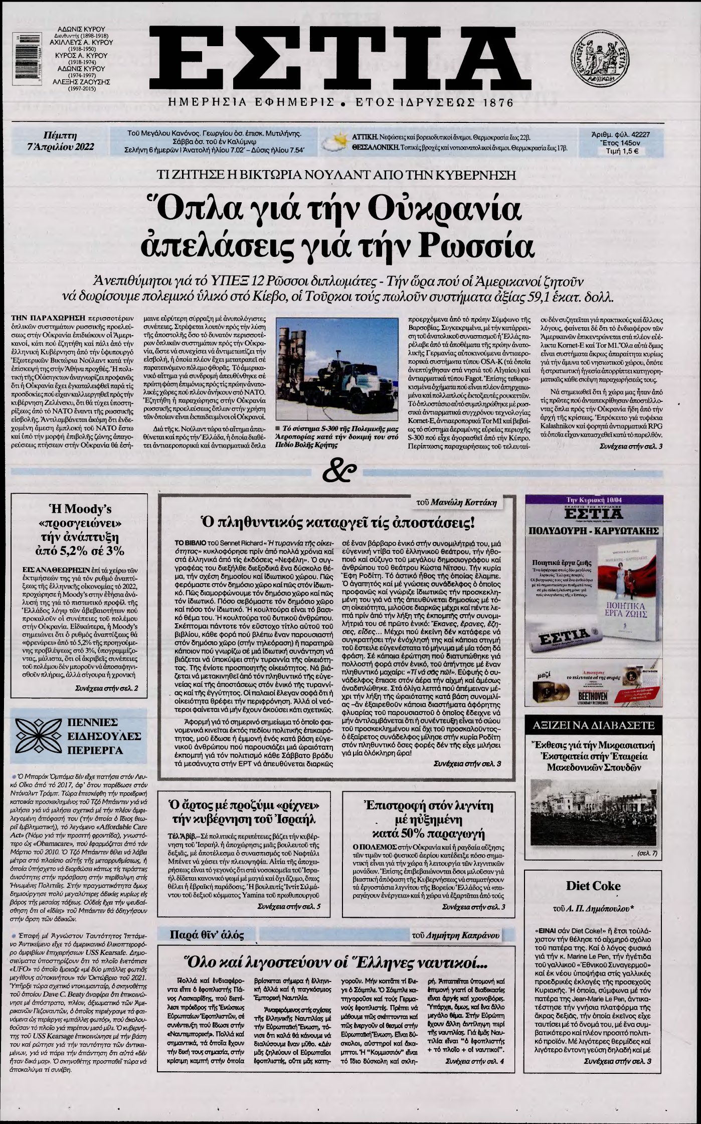 ΕΣΤΙΑ – 07/04/2022