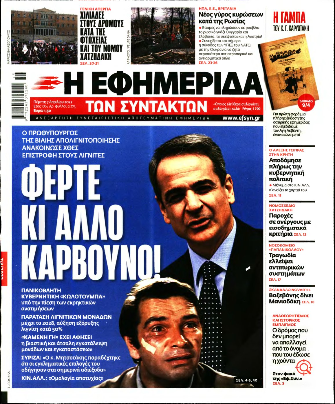 Η ΕΦΗΜΕΡΙΔΑ ΤΩΝ ΣΥΝΤΑΚΤΩΝ – 07/04/2022
