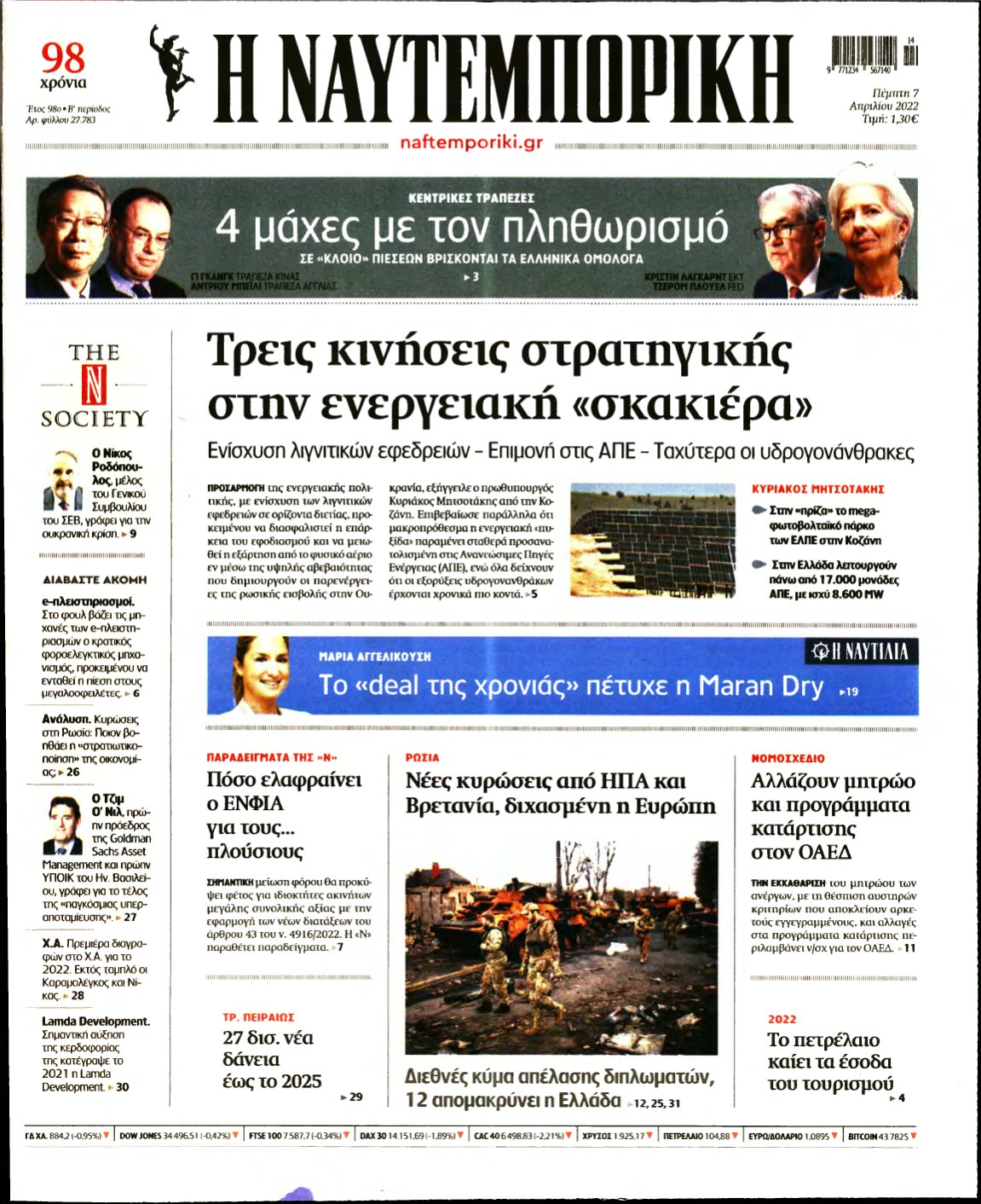 ΝΑΥΤΕΜΠΟΡΙΚΗ – 07/04/2022