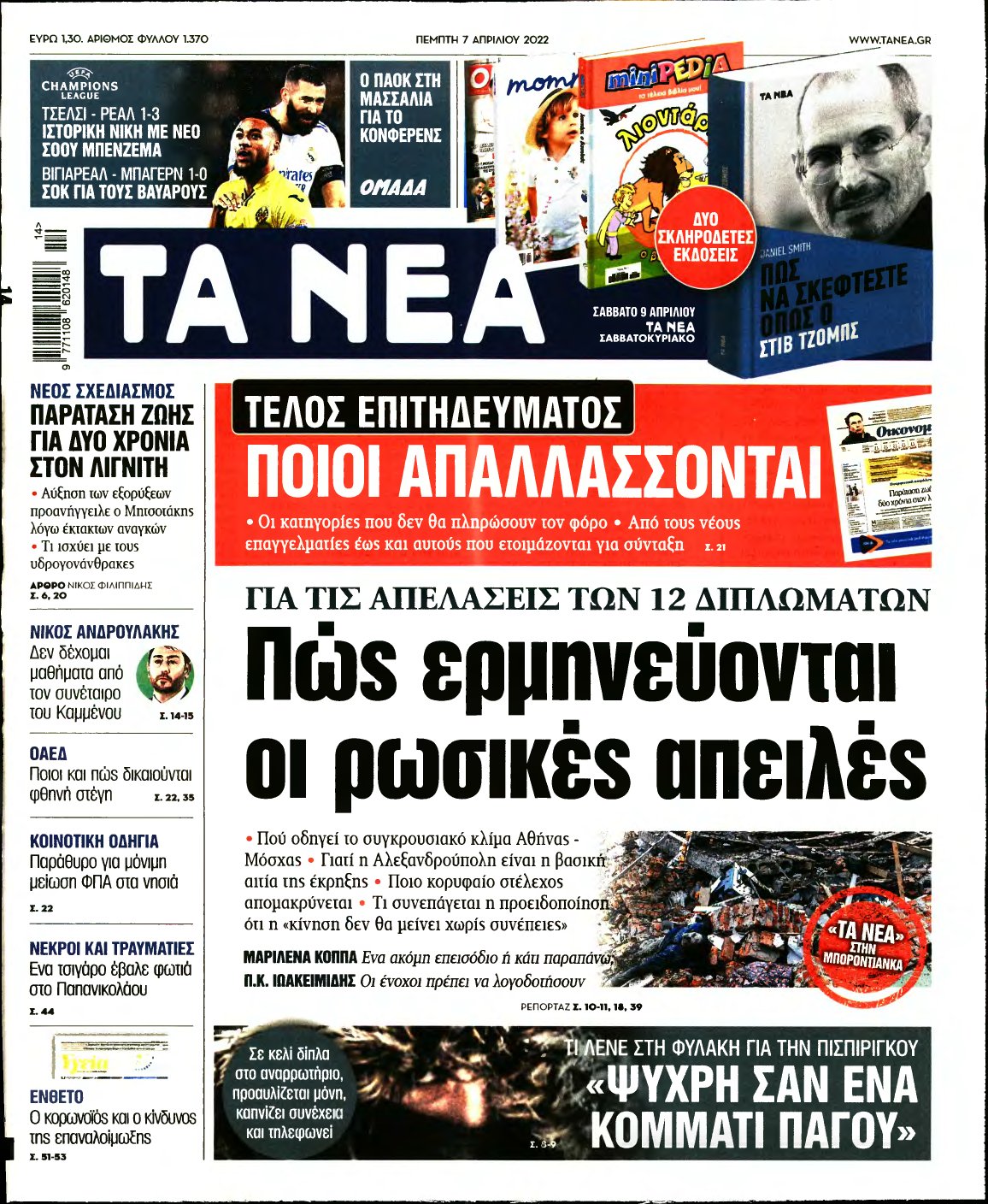 ΤΑ ΝΕΑ – 07/04/2022