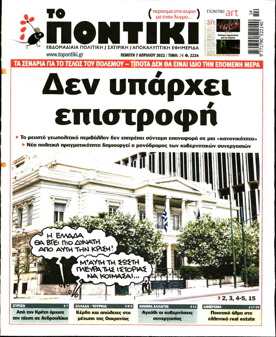 ΤΟ ΠΟΝΤΙΚΙ – 07/04/2022