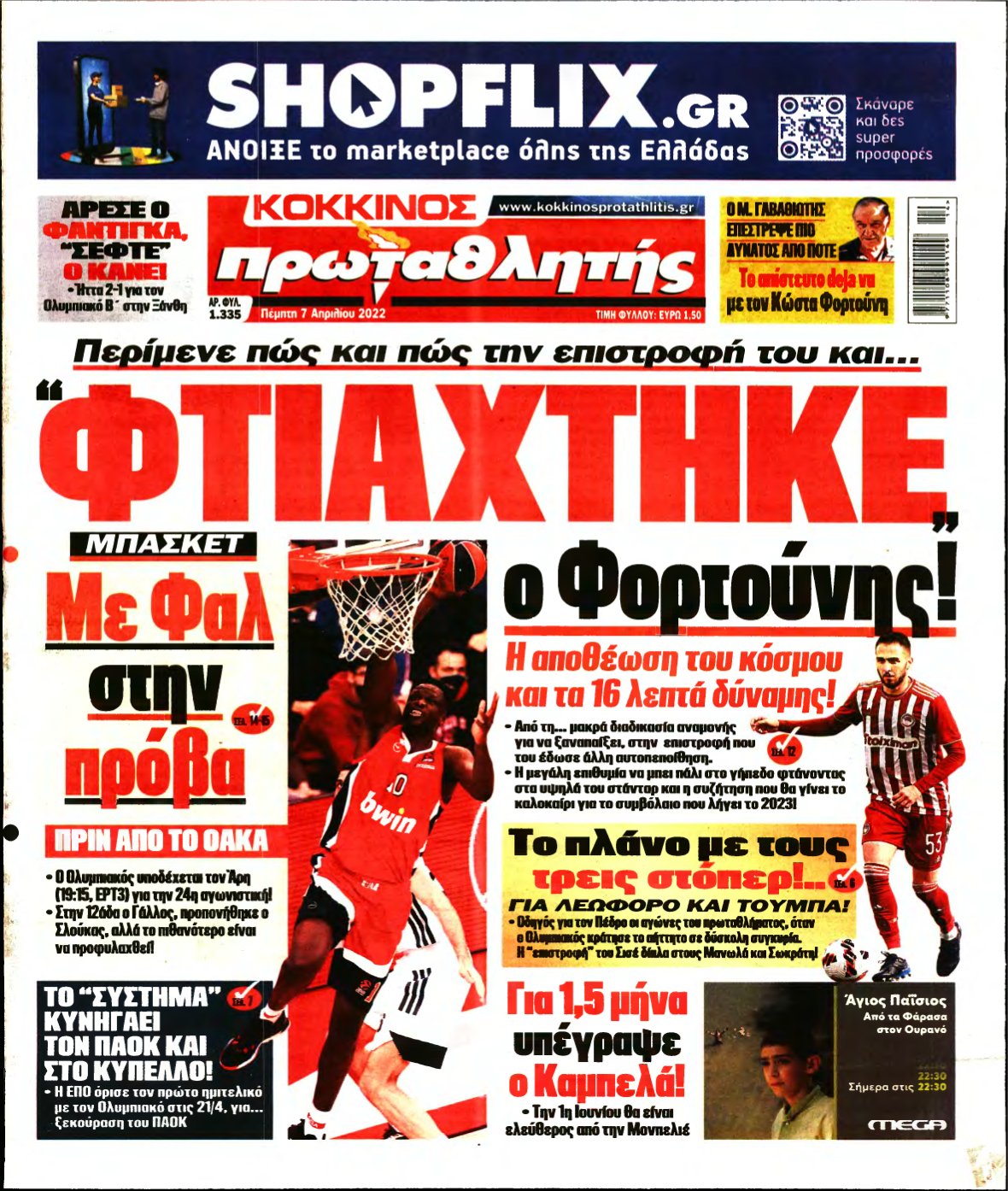 ΠΡΩΤΑΘΛΗΤΗΣ – 07/04/2022