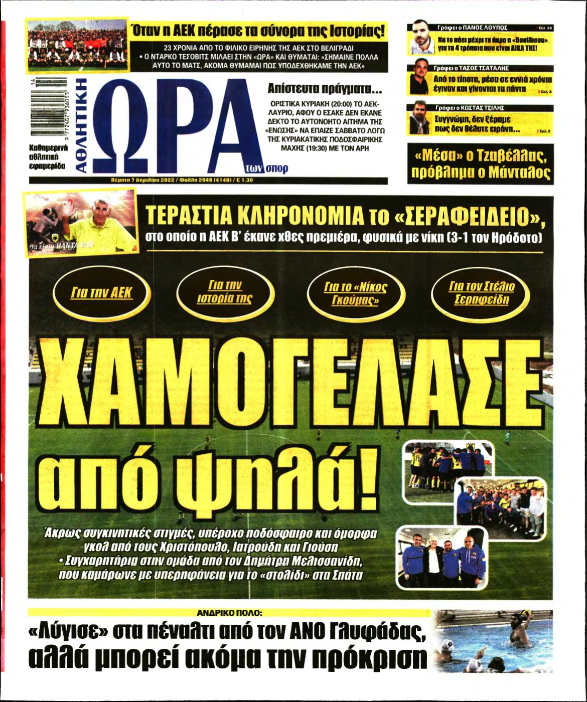 ΩΡΑ ΤΩΝ ΣΠΟΡ – 07/04/2022