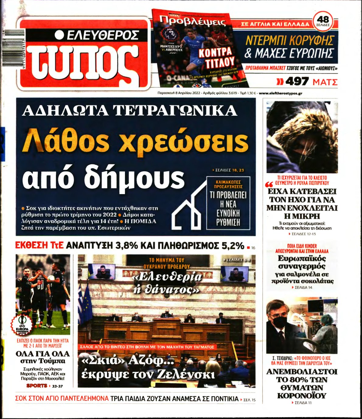 ΕΛΕΥΘΕΡΟΣ ΤΥΠΟΣ – 08/04/2022