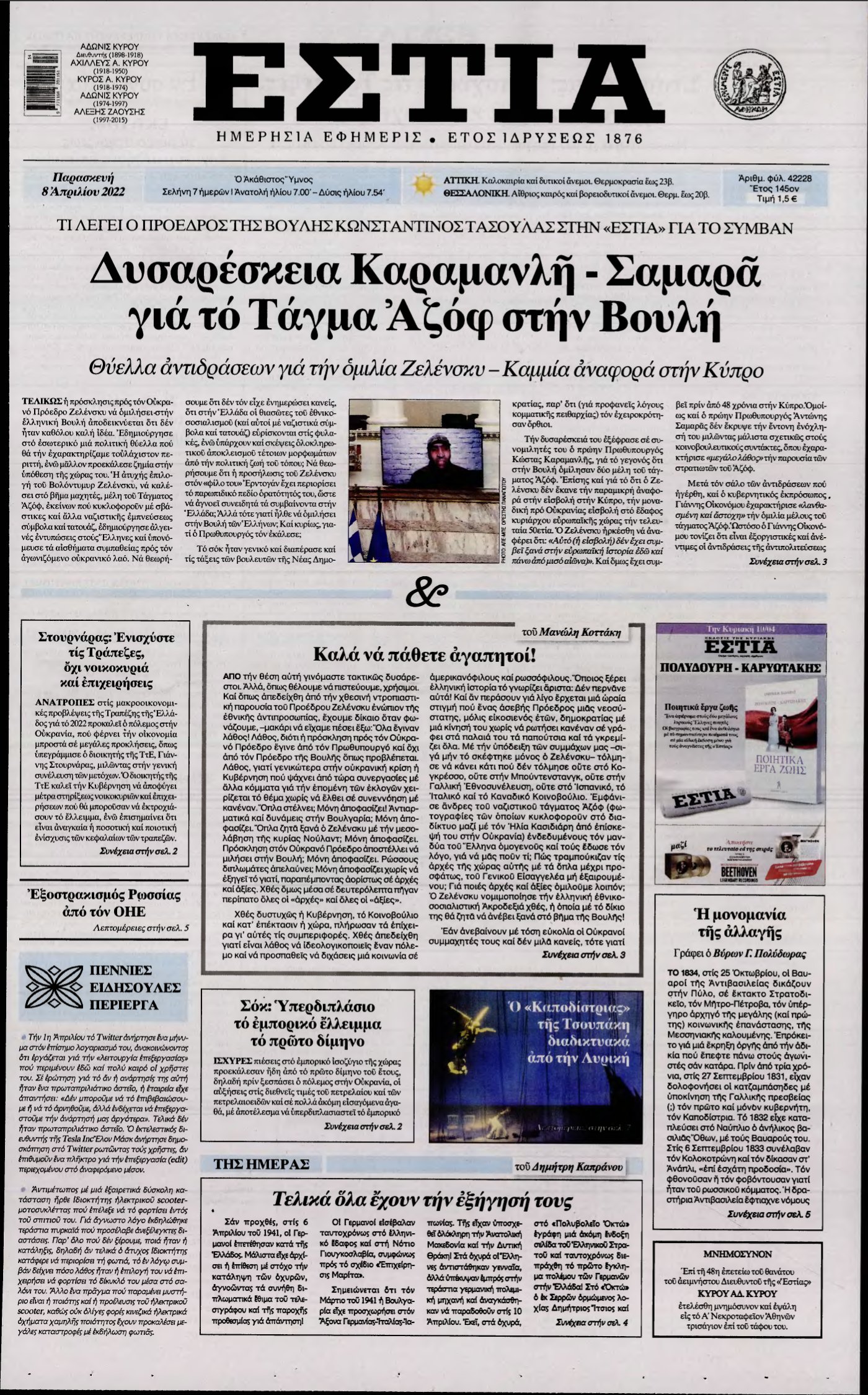 ΕΣΤΙΑ – 08/04/2022