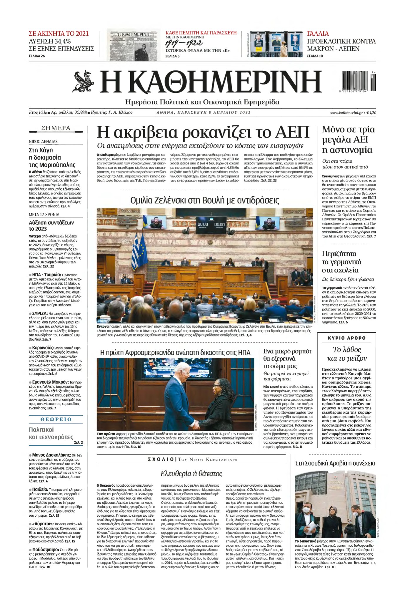 ΚΑΘΗΜΕΡΙΝΗ – 08/04/2022